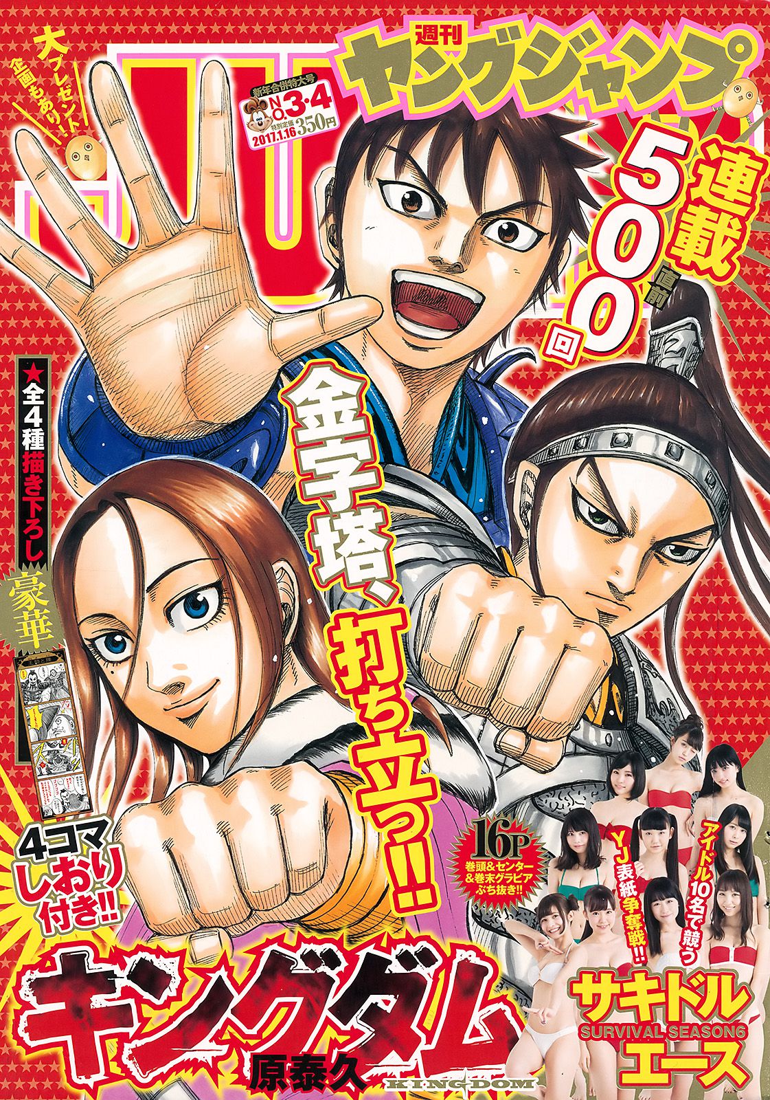 サキドルエースSURVIVAL SEASON6《give you 10sakidolls》 [Weekly Young Jump] 2017年No.03-04 写真杂志_第1张
