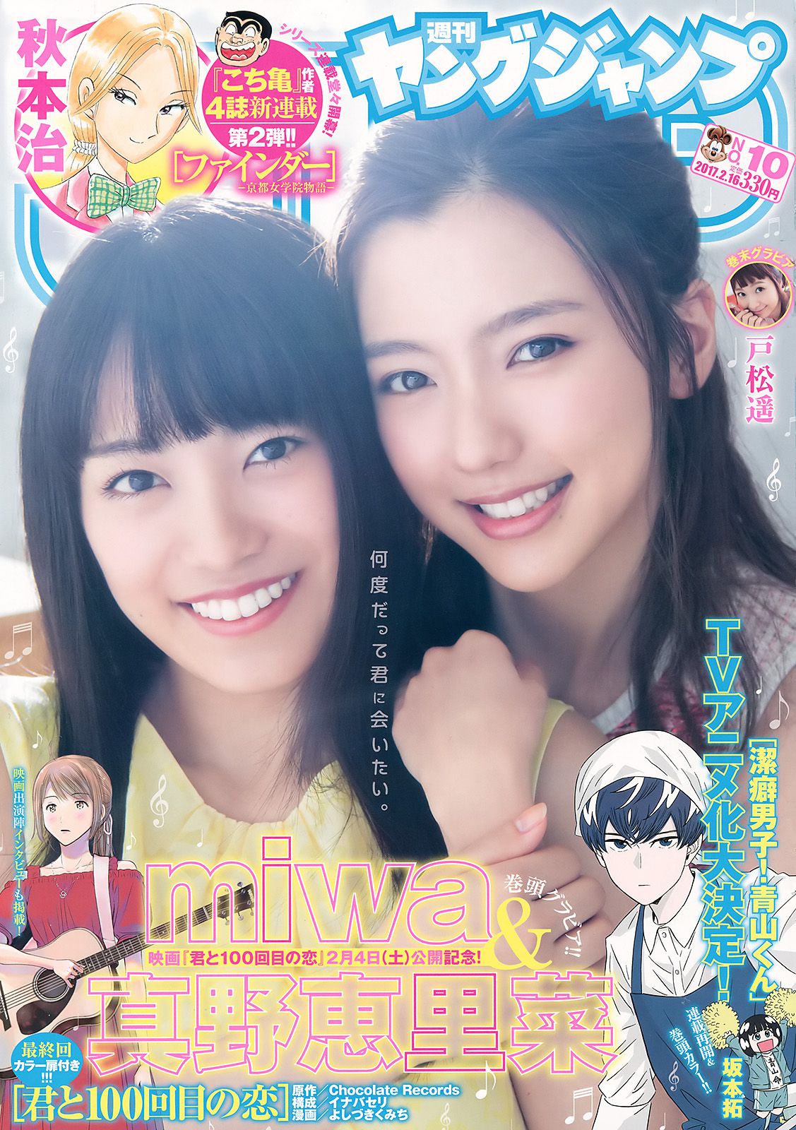 真野恵里菜 miwa 戸松遥 [Weekly Young Jump] 2017年No.10 写真杂志_第1张