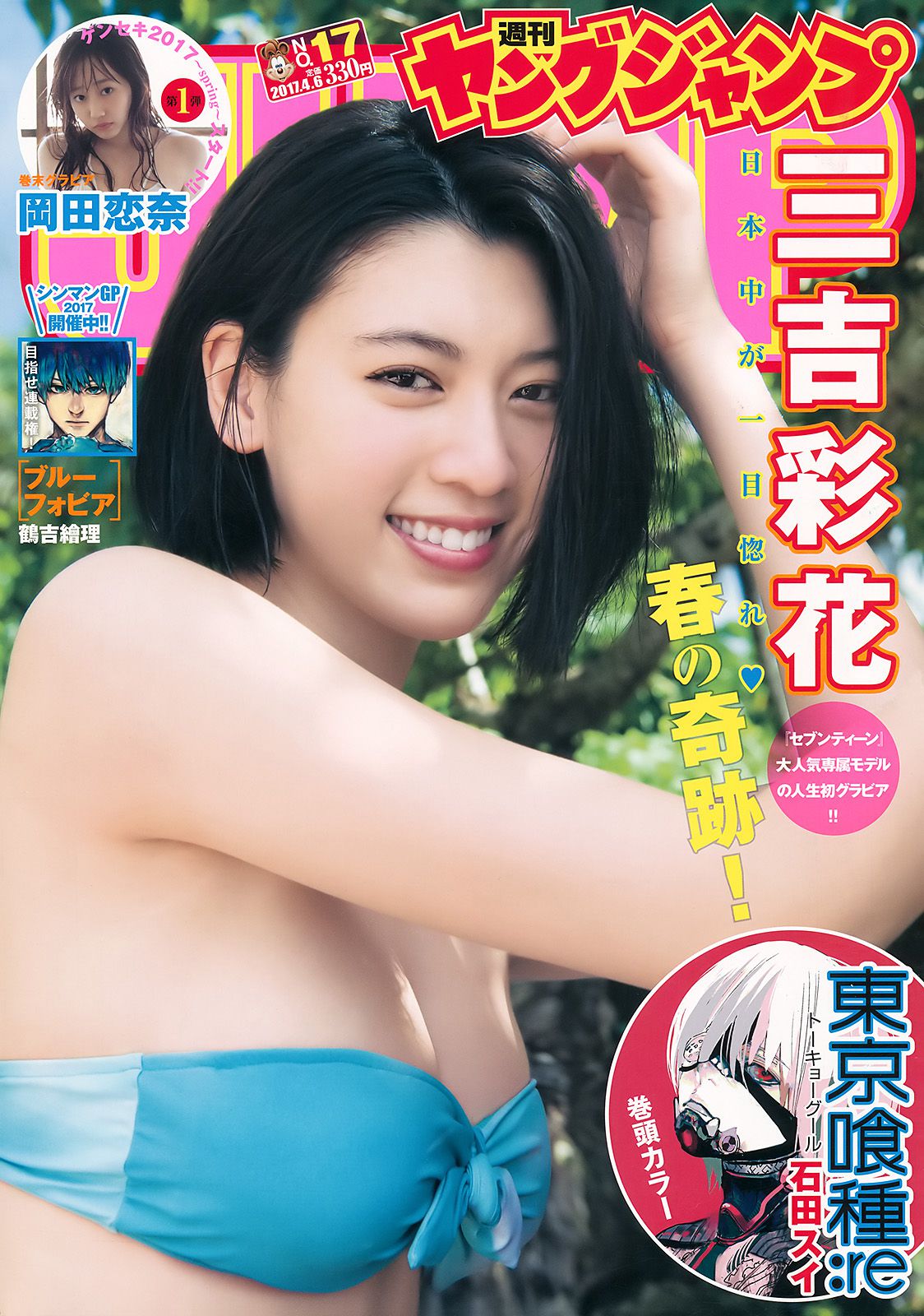 三吉彩花 岡田恋奈 [Weekly Young Jump] 2017年No.17 写真杂志_第1张