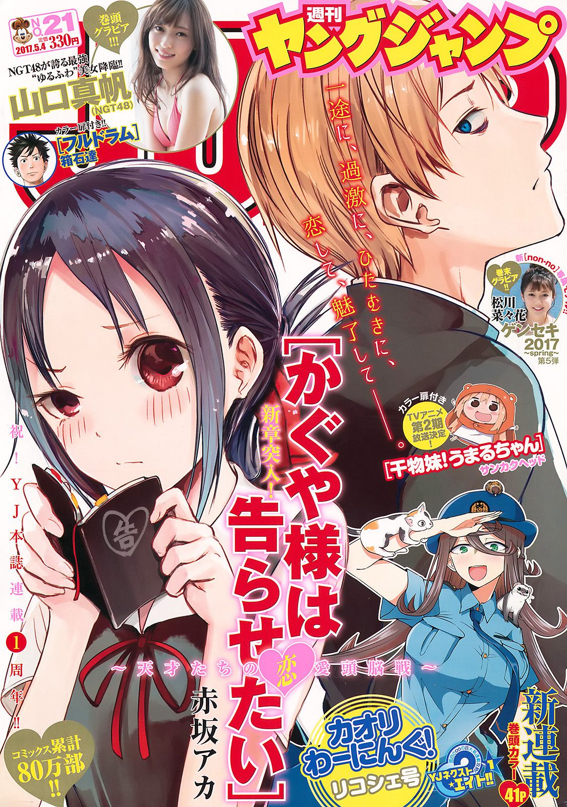 山口真帆 松川菜々花 [Weekly Young Jump] 2017年No.21 写真杂志_第1张