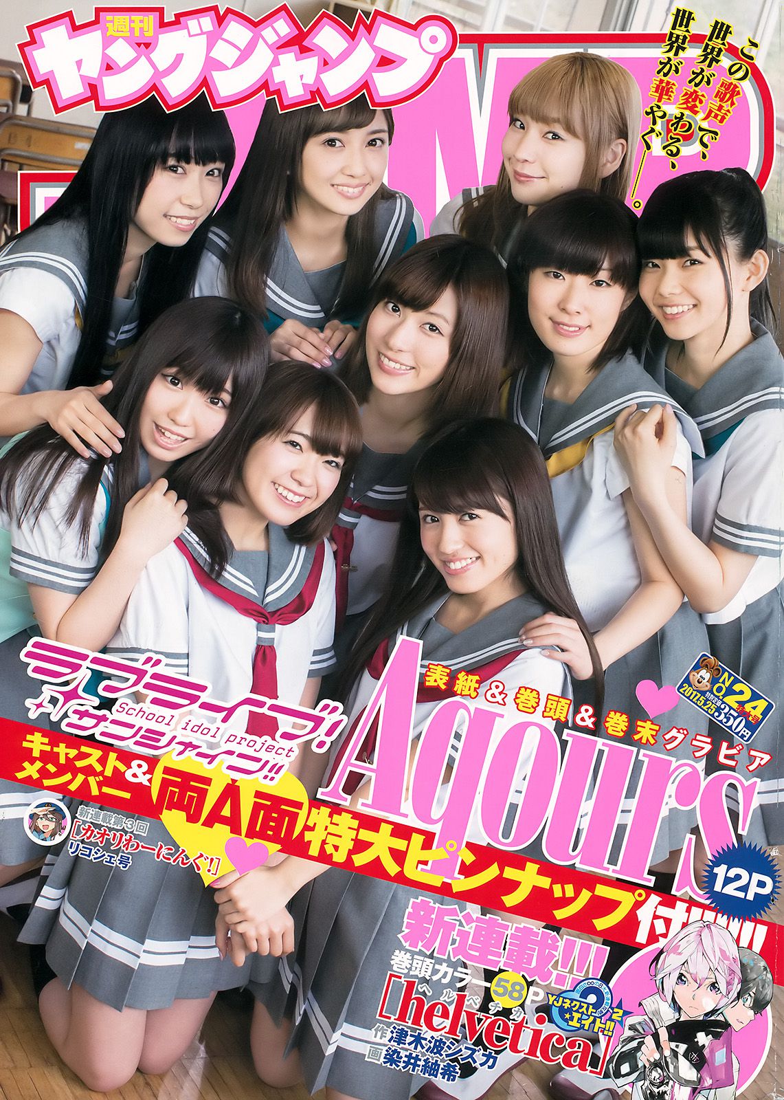 Aqours《大事件！Aqoursがヤンジャンにやって来た!!》 [Weekly Young Jump] 2017年No.24 写真杂志_第1张