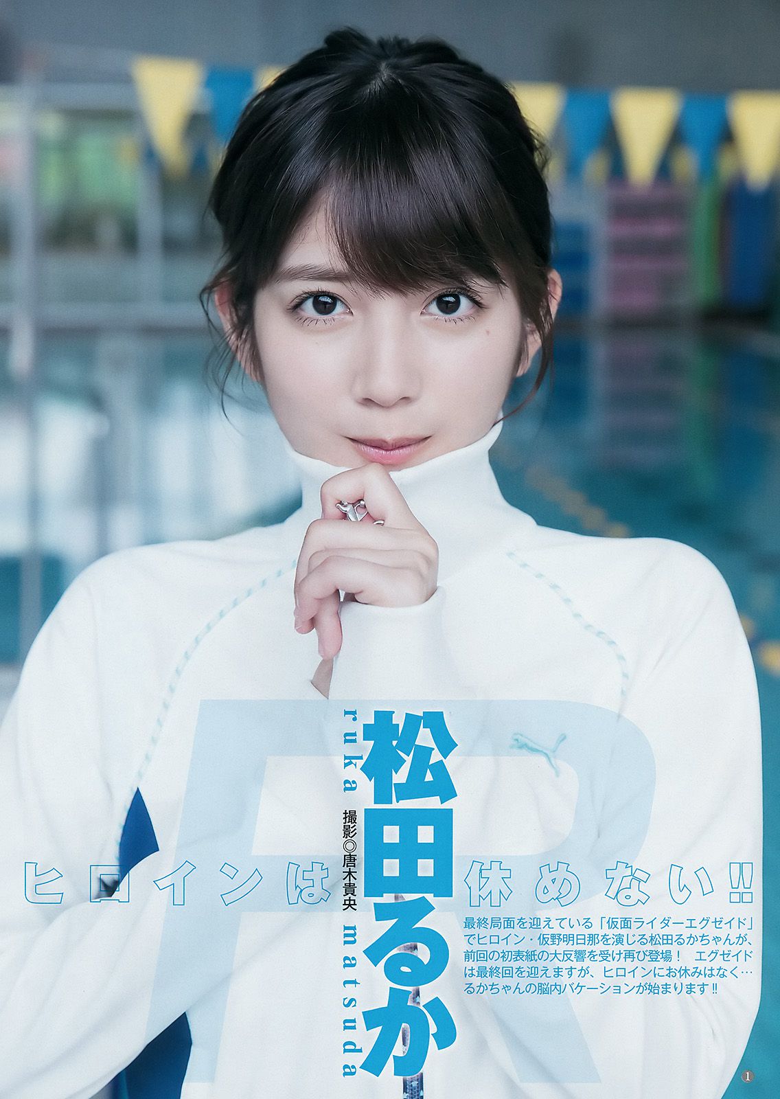 松田るか 川崎あや みうらうみ [Weekly Young Jump] 2017年No.39 写真杂志_第2张