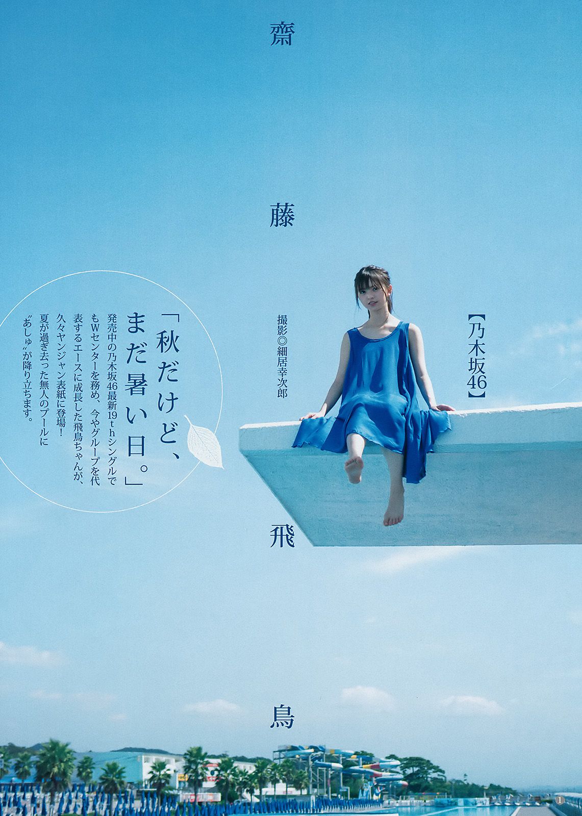 齋藤飛鳥 川崎あや [Weekly Young Jump] 2017年No.46 写真杂志_第2张