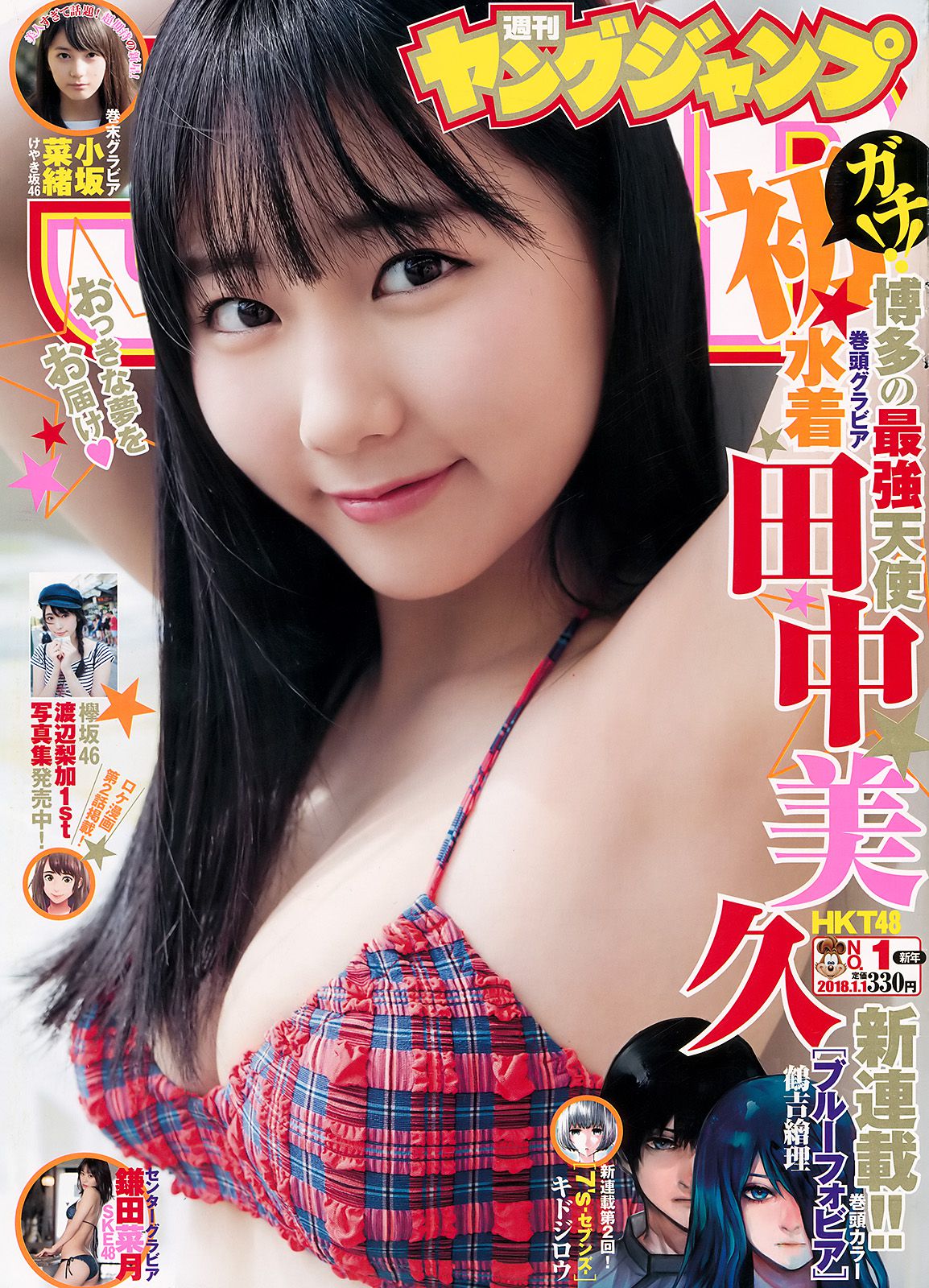 田中美久 鎌田菜月 [Weekly Young Jump] 2018年No.01 写真杂志_第1张
