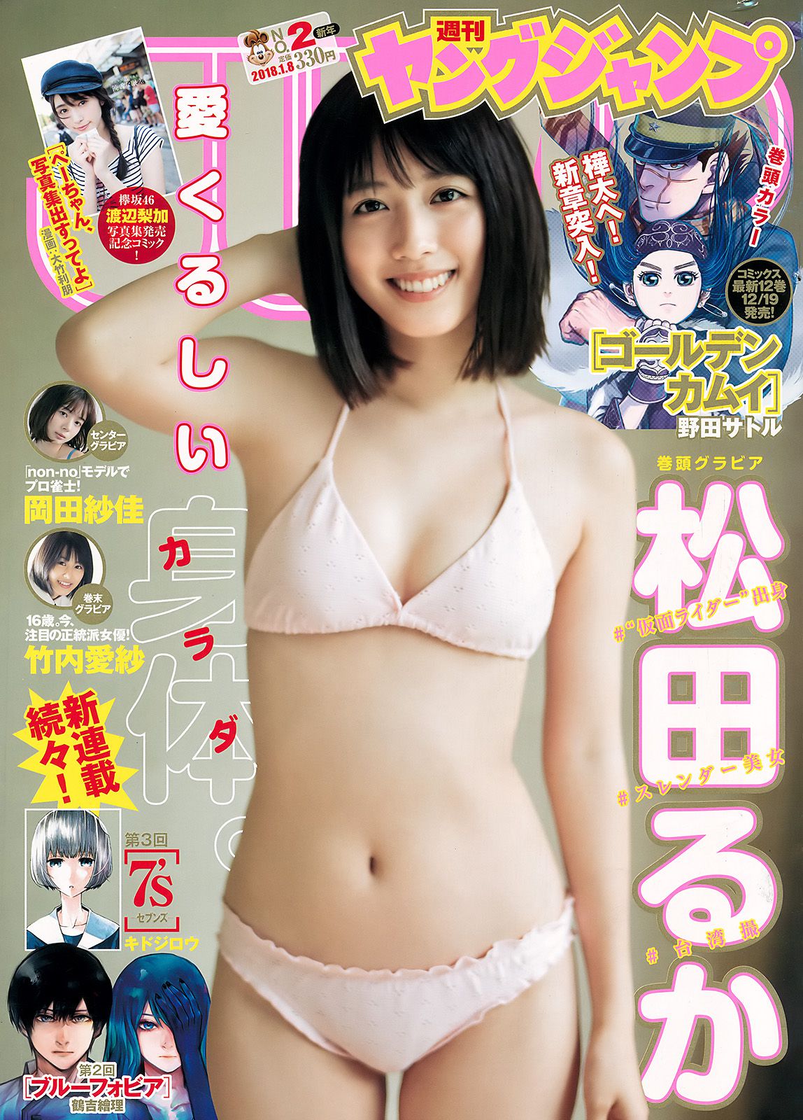 松田るか 岡田紗佳 竹内愛紗 [Weekly Young Jump] 2018年No.02 写真杂志_第1张