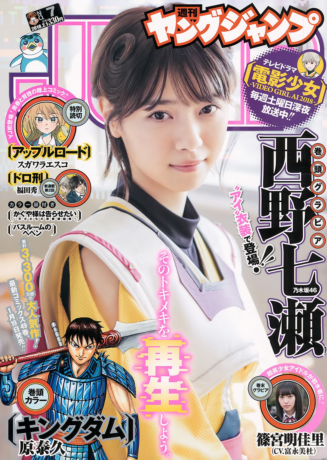 西野七瀬 富永美杜 [Weekly Young Jump] 2018年No.07 写真杂志_第1张