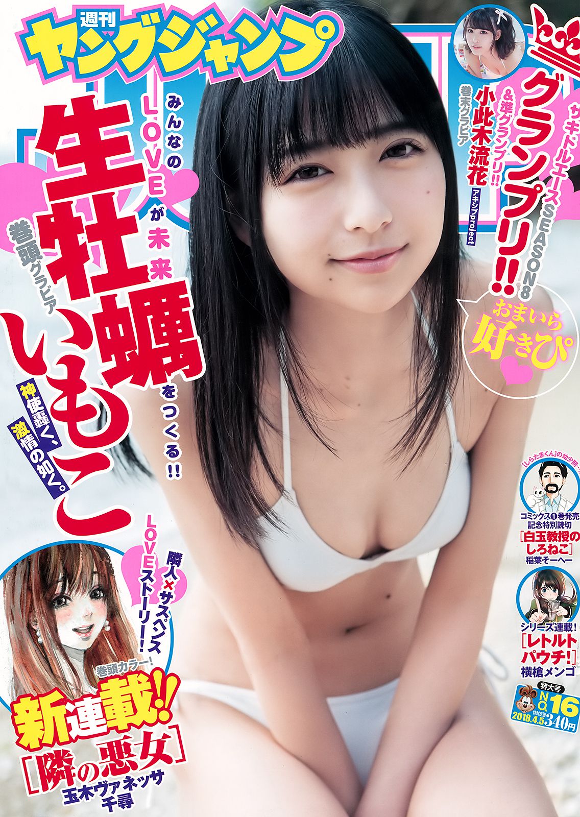 生牡蠣いもこ 小此木流花 [Weekly Young Jump] 2018年No.16 写真杂志_第1张