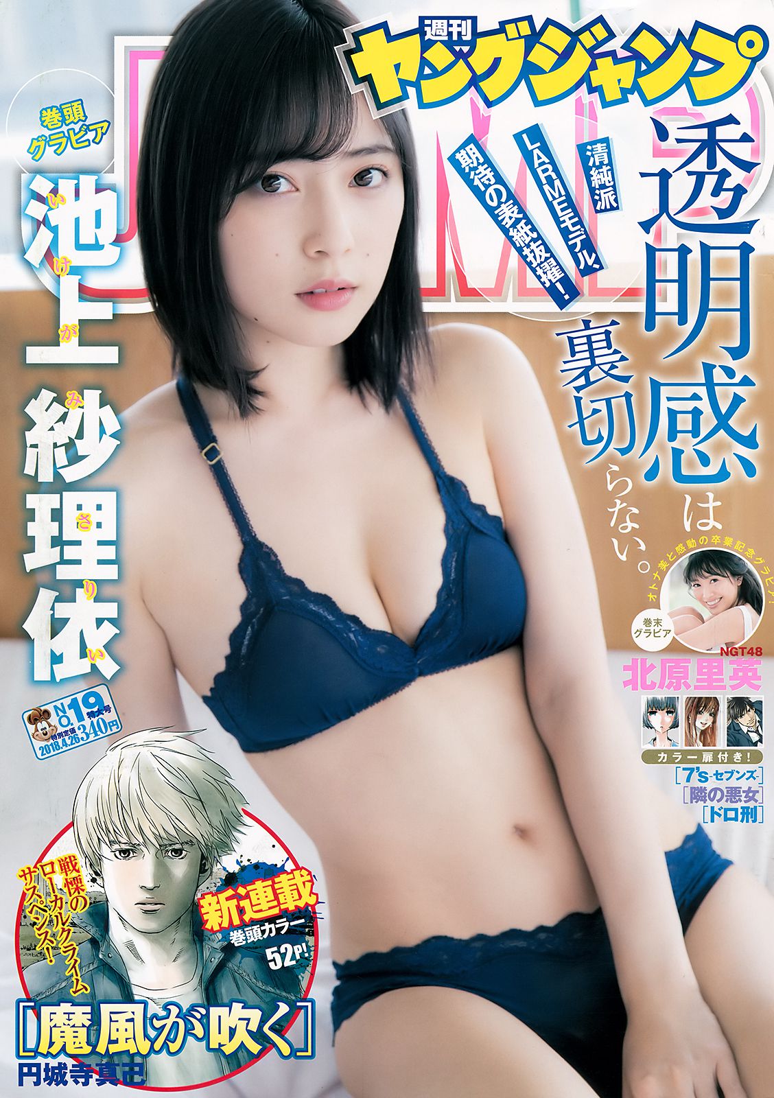 池上紗理依 北原里英 [Weekly Young Jump] 2018年No.19 写真杂志_第1张