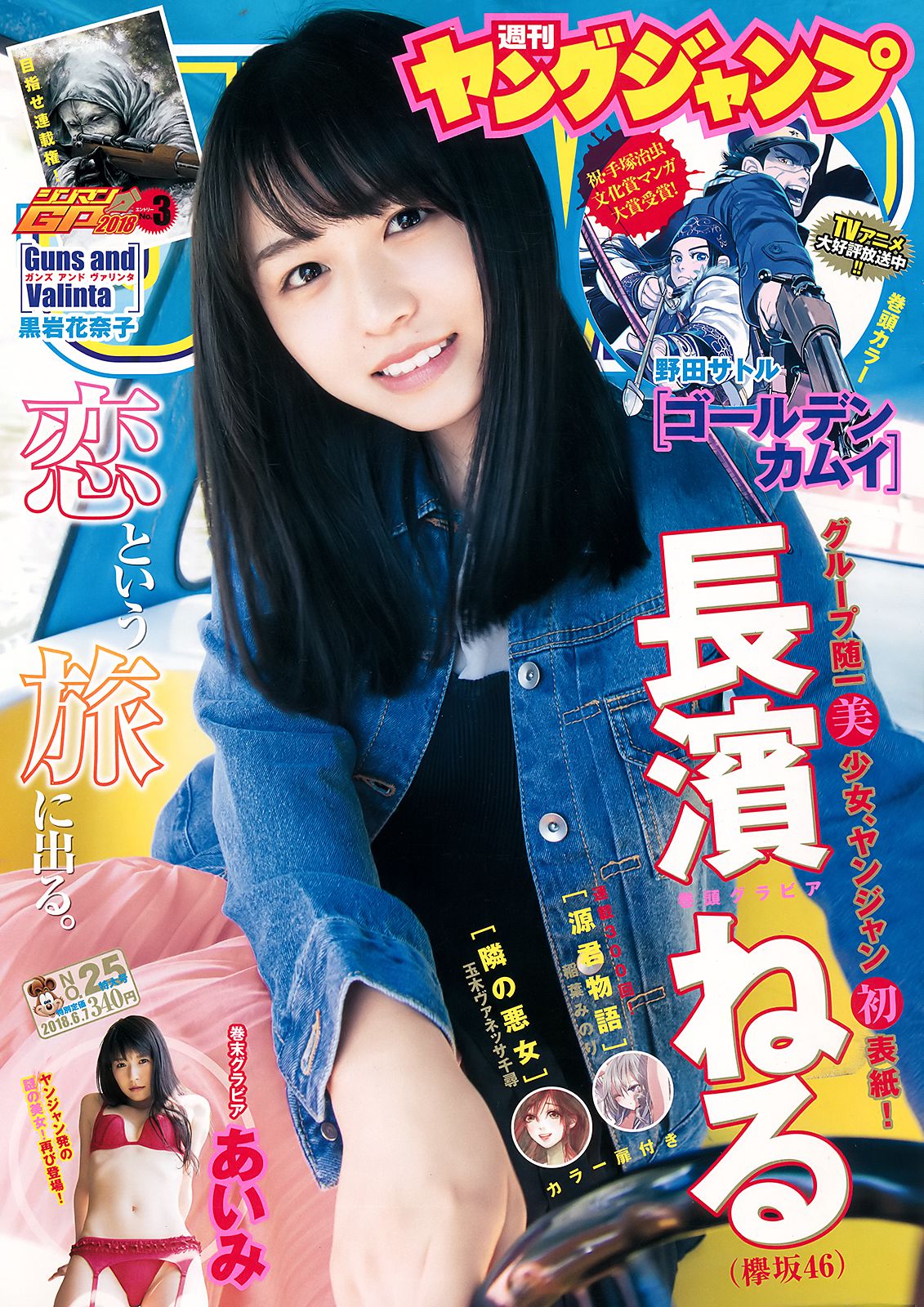 長濱ねる あいみ [Weekly Young Jump] 2018年No.25 写真杂志_第1张