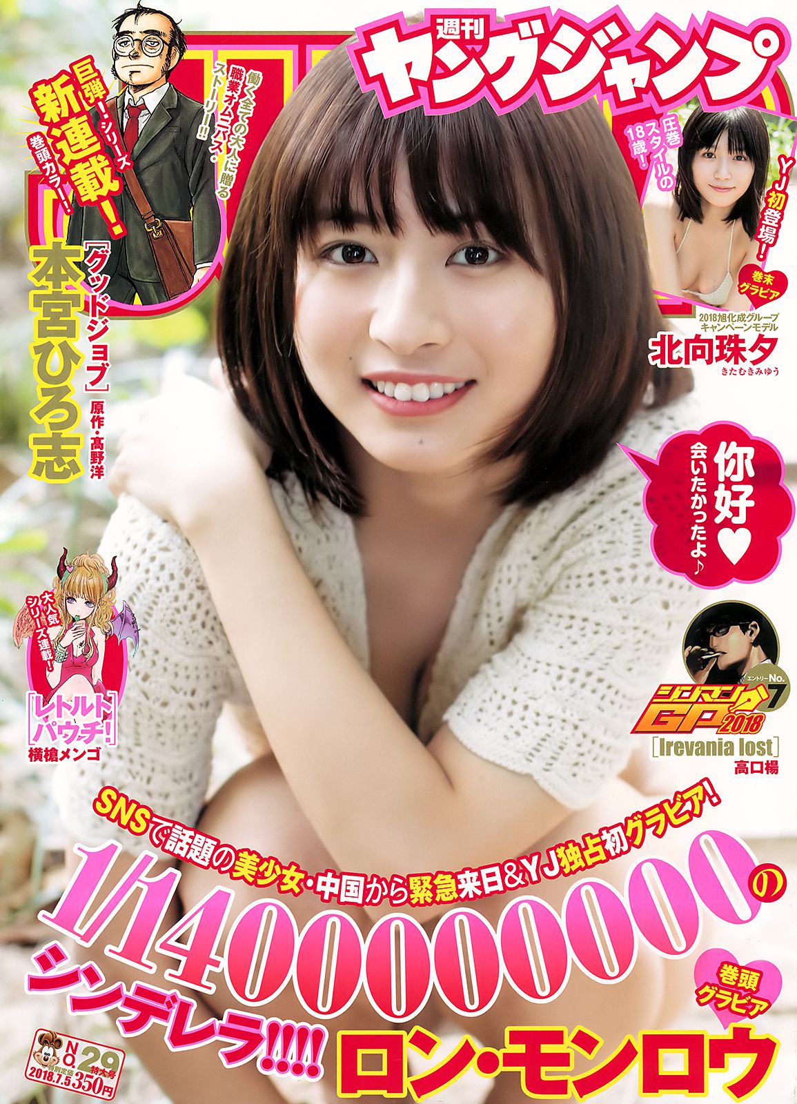 ロン?モンロウ 北向珠夕 [Weekly Young Jump] 2018年No.29 写真杂志_第1张