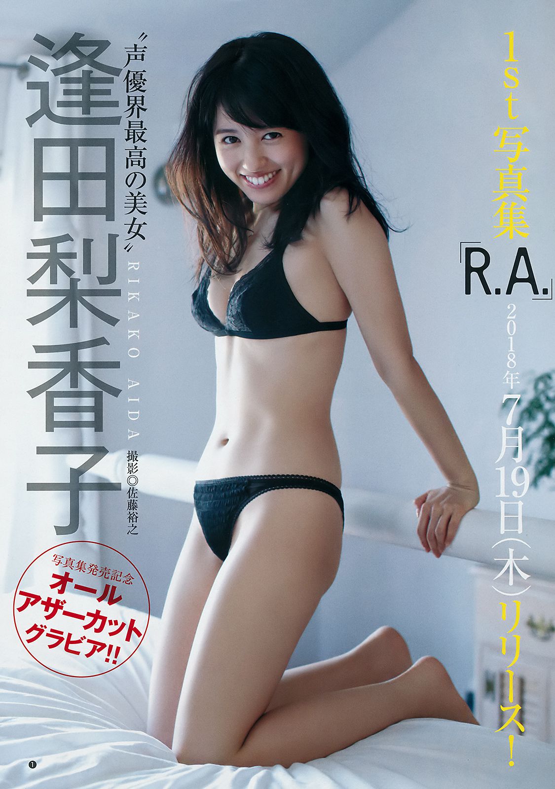 逢田梨香子 アンジェラ芽衣 [Weekly Young Jump] 2018年No.33 写真杂志_第2张