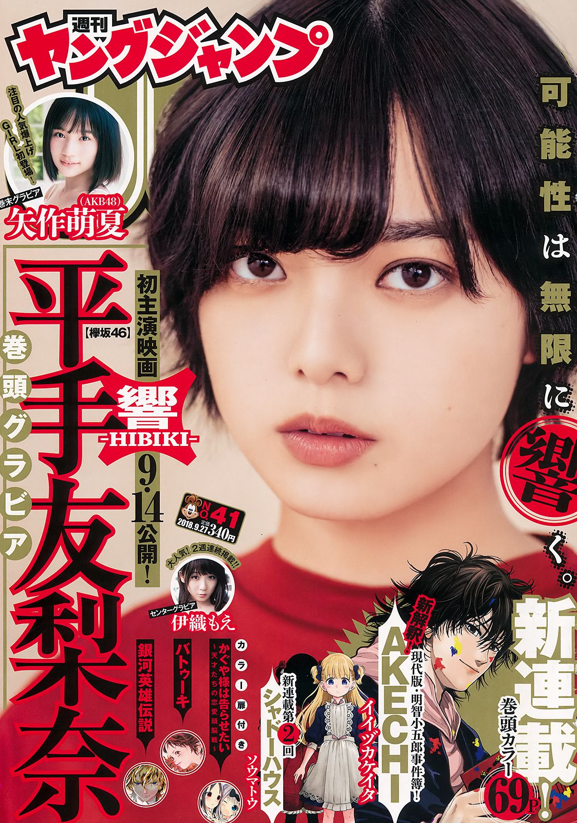 平手友梨奈 伊織もえ 矢作萌夏 [Weekly Young Jump] 2018年No.41 写真杂志_第1张