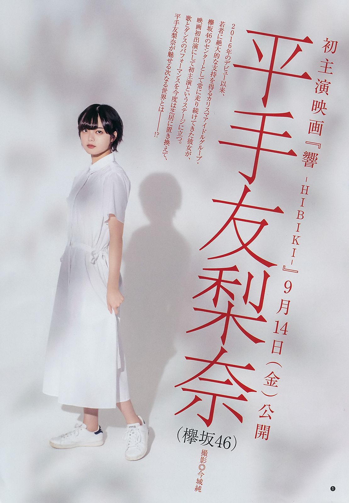 平手友梨奈 伊織もえ 矢作萌夏 [Weekly Young Jump] 2018年No.41 写真杂志_第2张