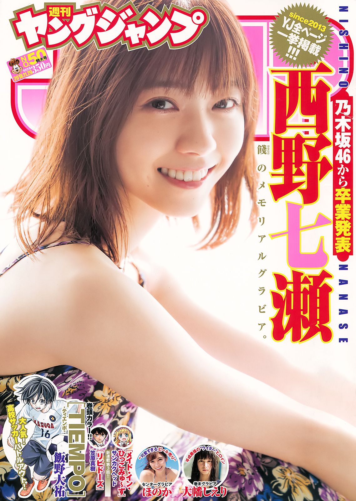 西野七瀬 ほのか 大幡しえり [Weekly Young Jump] 2018年No.50 写真杂志_第1张