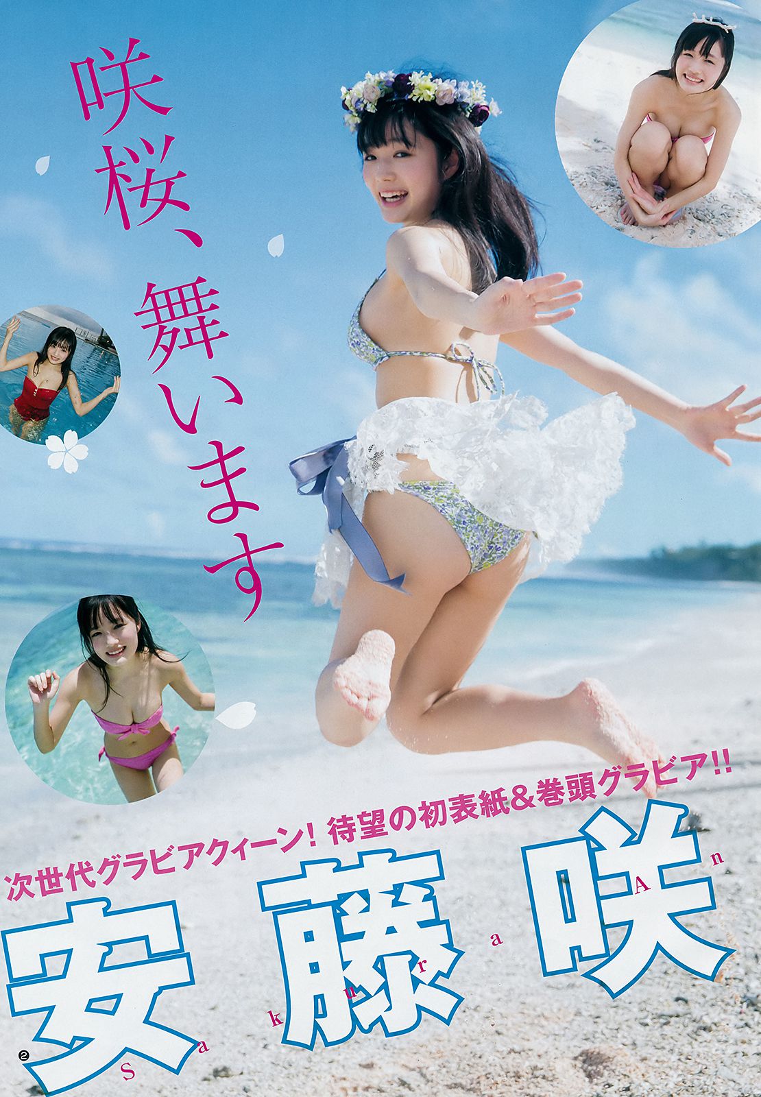 安藤咲桜 長谷川かすみ [Weekly Young Jump] 2019年No.01 写真杂志_第4张