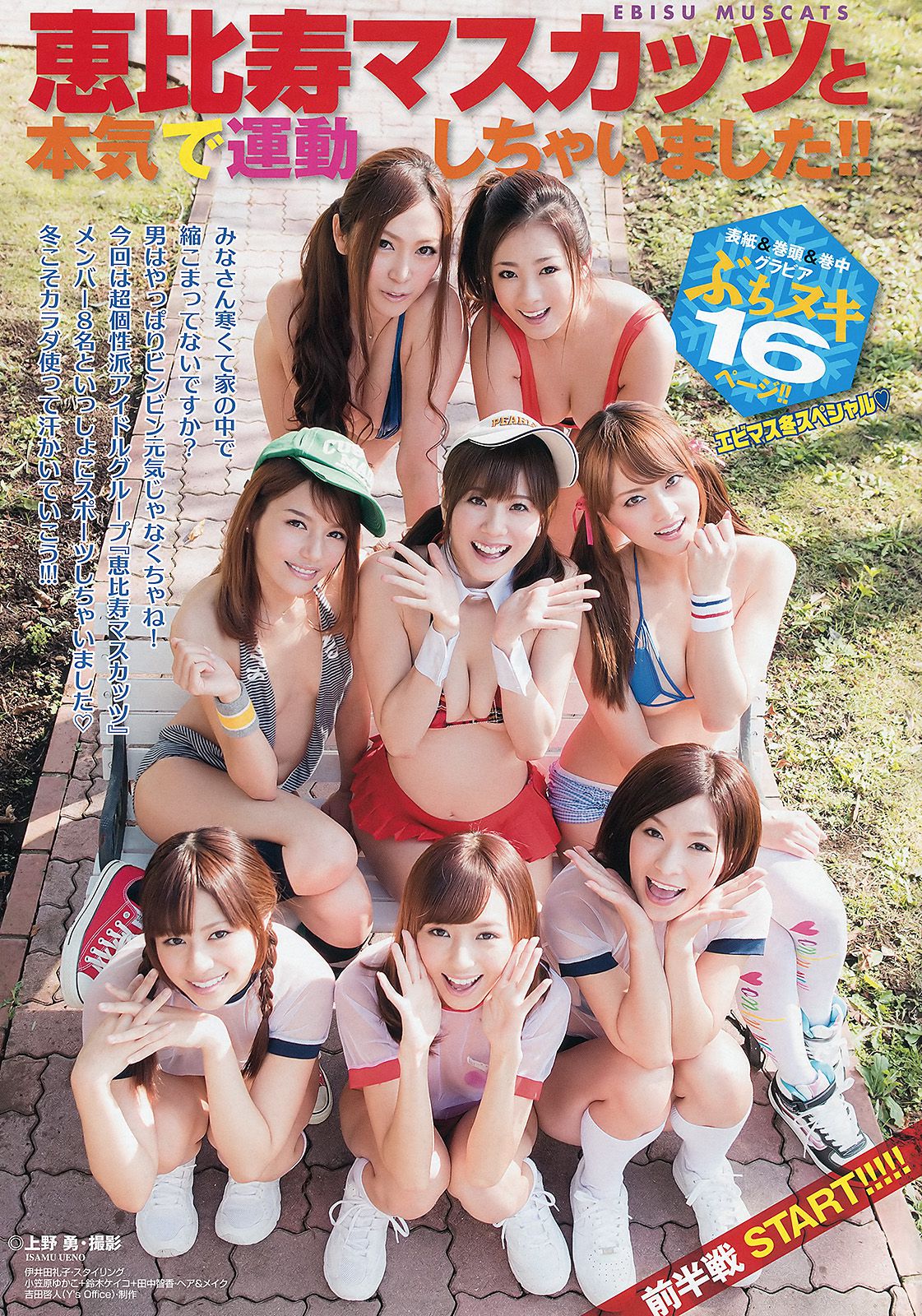 恵比寿マスカッツ 柚木Rio 吉沢明歩 瑠川リナ 希志あいの かすみ果穂 麻美ゆま 小川あさ美 初音みのり [Young Animal Arashi 岚特刊] No.01 2013年 写真杂志_第2张