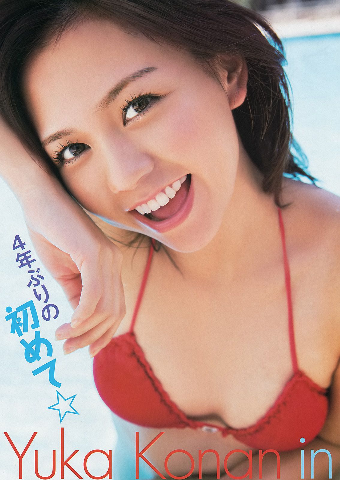 虎南有香 しほの涼 あやみ旬果 逢坂はるな [Young Animal Arashi 岚特刊] No.04 2014年 写真杂志_第4张