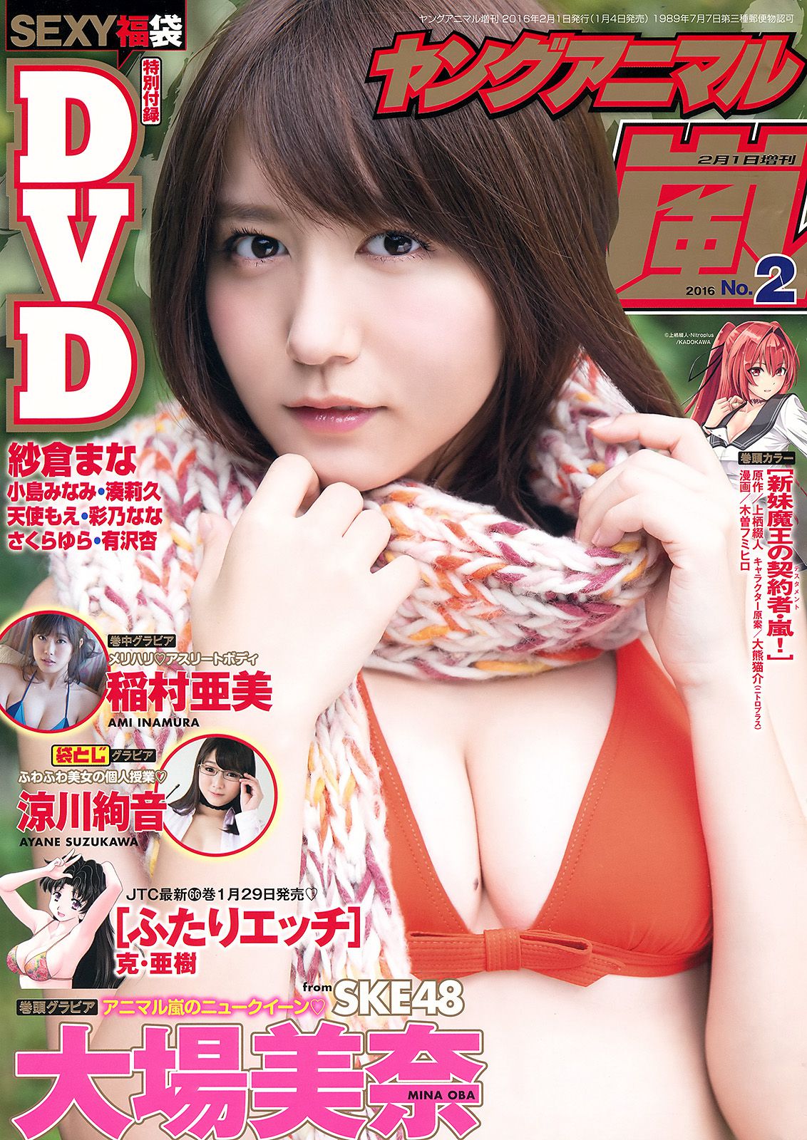 大場美奈 稲村亜美 涼川絢音 [Young Animal Arashi 岚特刊] No.02 2016年 写真杂志_第1张