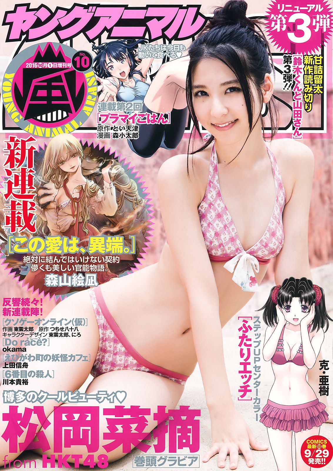 松岡菜摘 [Young Animal Arashi 岚特刊] No.10 2016年 写真杂志_第1张