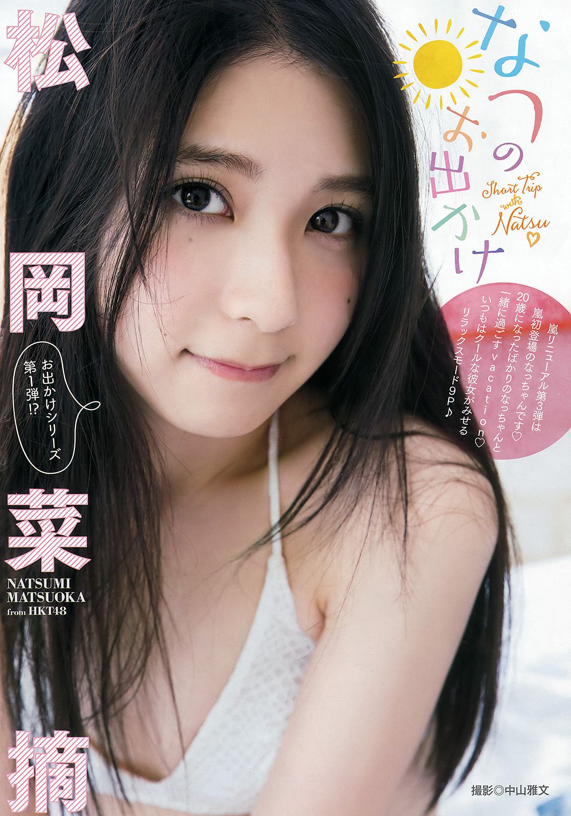 松岡菜摘 [Young Animal Arashi 岚特刊] No.10 2016年 写真杂志_第3张