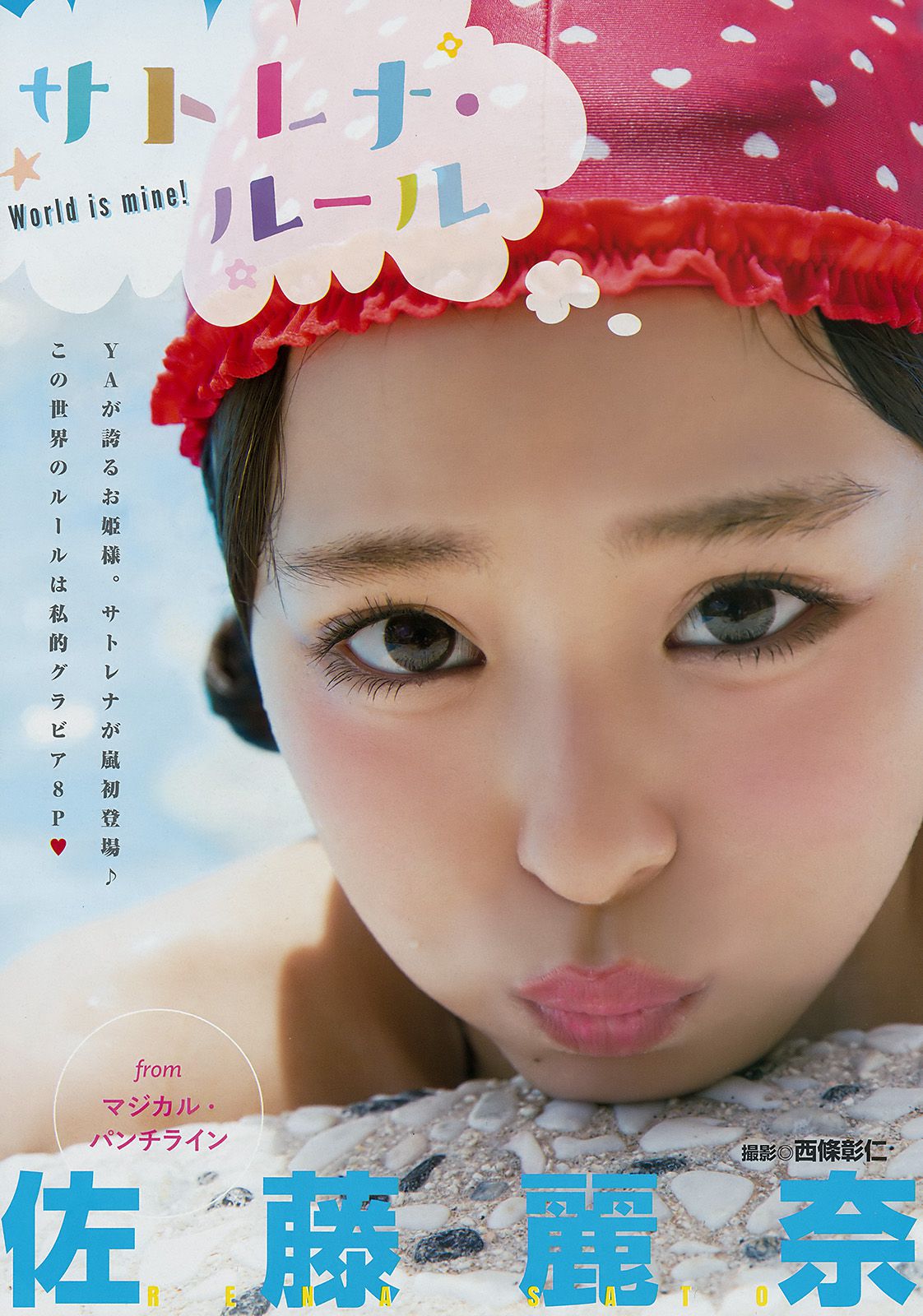 佐藤麗奈 [Young Animal Arashi 岚特刊] No.11 2016年 写真杂志_第3张