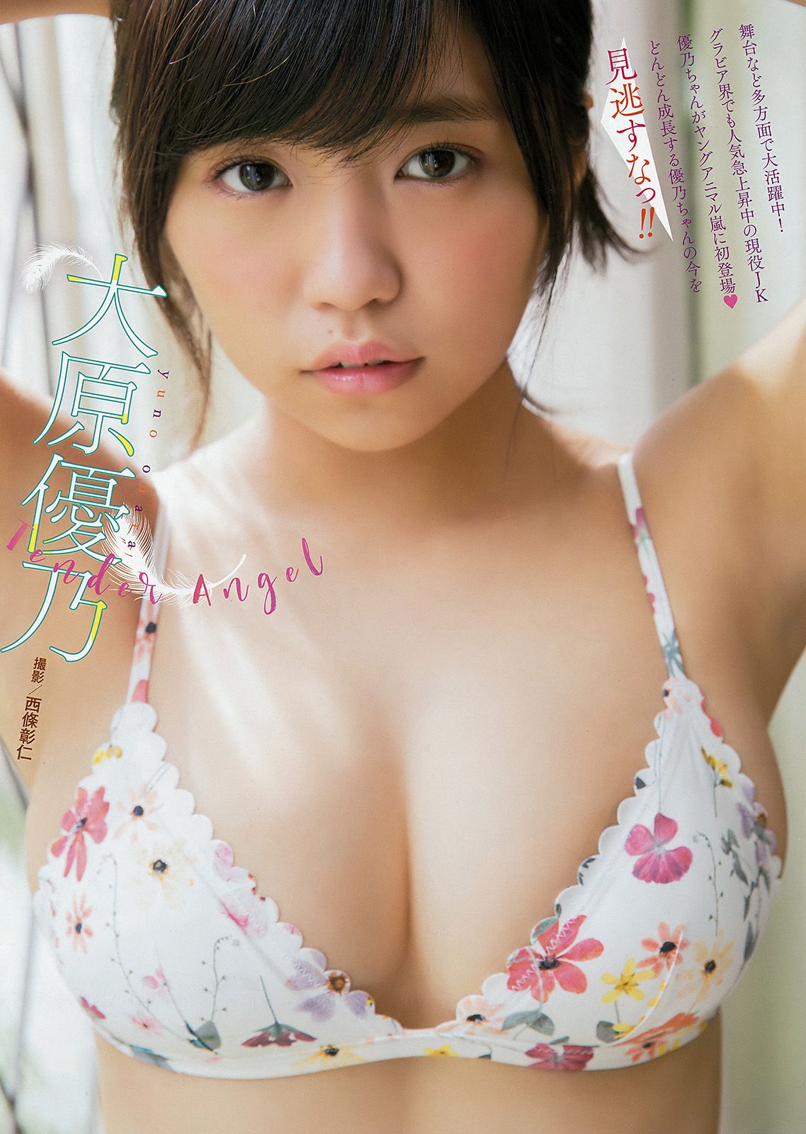 Yuno Ohara 大原優乃 [Young Animal Arashi] 岚特刊2017年No.11 写真杂志_第2张