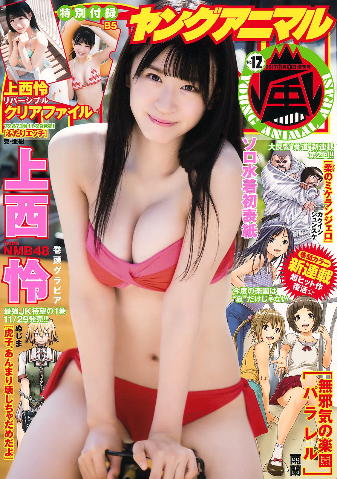 Rei Jonishi 上西怜 [Young Animal Arashi] 岚特刊2017年No.12 写真杂志_第1张