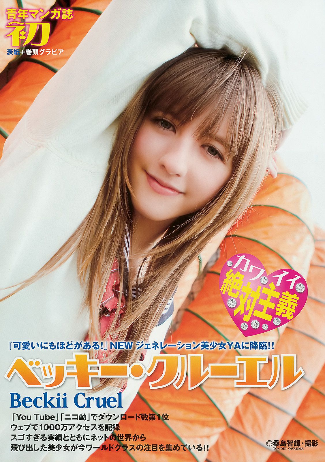 ベッキー?クルーエル 麻倉みな [Young Animal] 2010年No.10 写真杂志_第2张