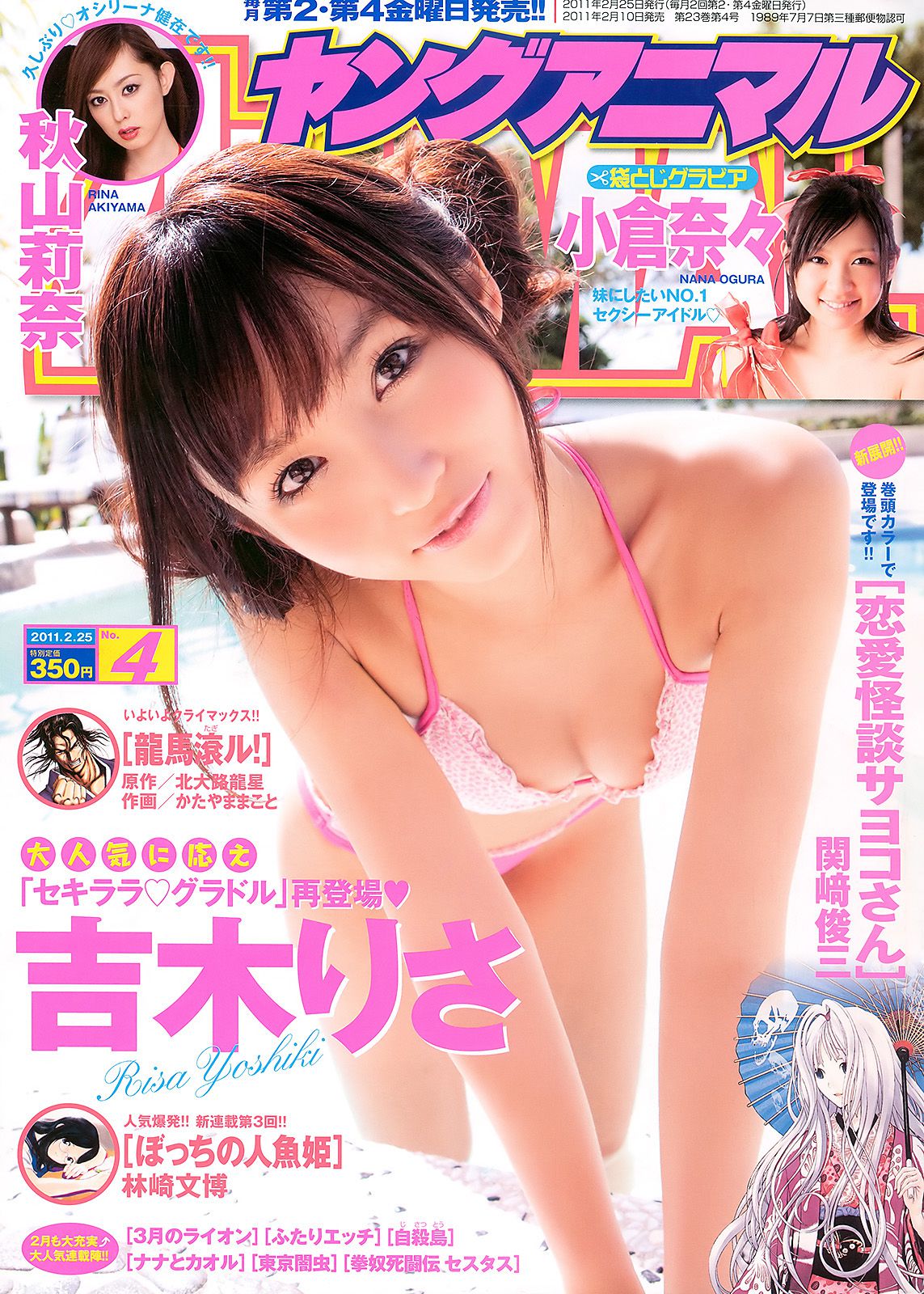 吉木りさ 秋山莉奈 小倉奈々 [Young Animal] 2011年No.04 写真杂志_第1张