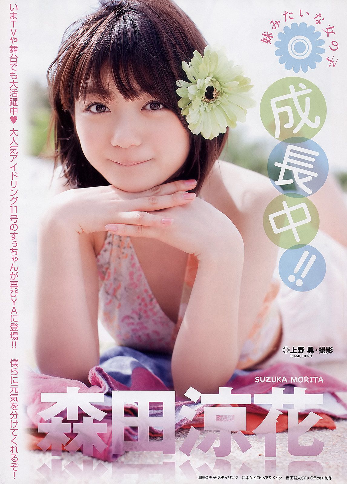 森田涼花 栗山夢衣 成瀬心美 [Young Animal] 2011年No.05 写真杂志_第2张