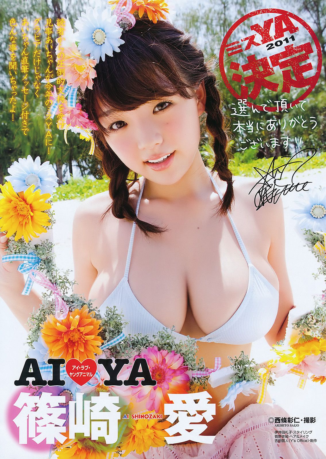 篠崎愛 吉木りさ 初音みのり [Young Animal] 2011年No.17 写真杂志_第2张