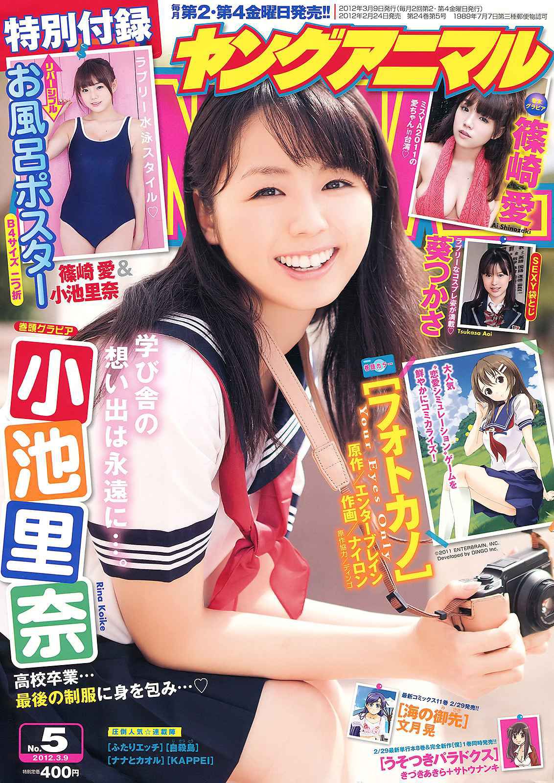 小池里奈 篠崎愛 葵つかさ [Young Animal] 2012年No.05 写真杂志_第1张