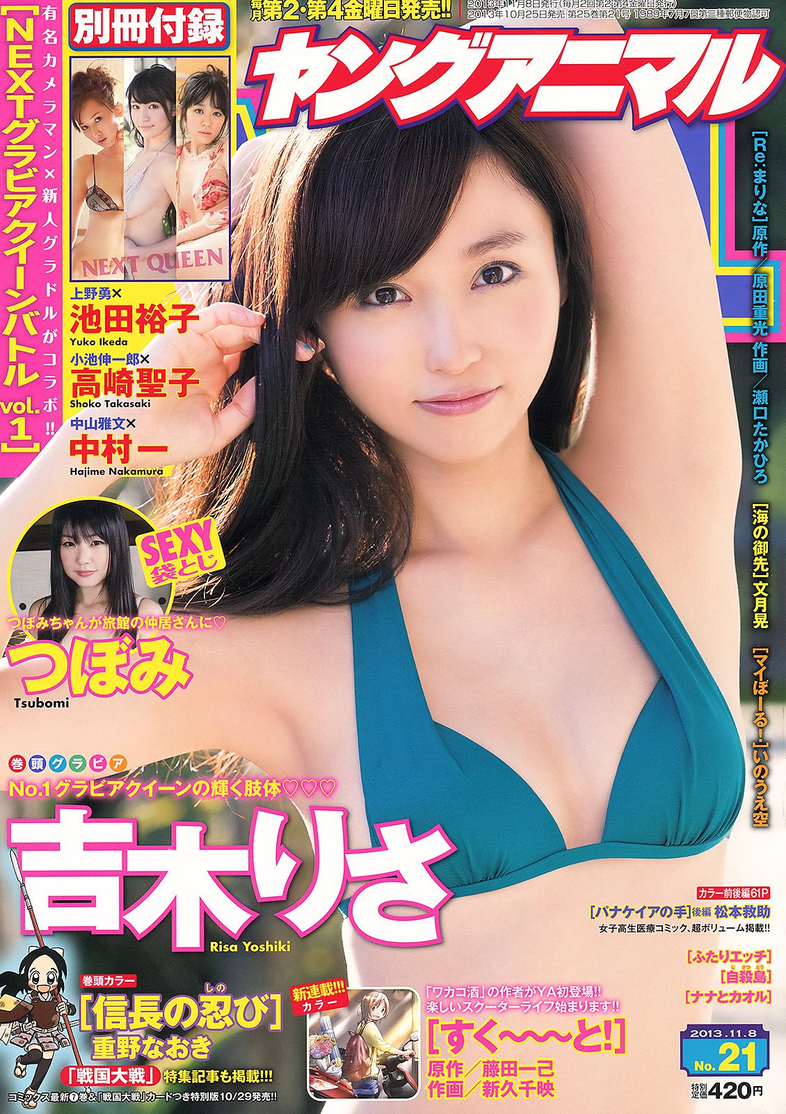 吉木りさ つぼみ 高崎聖子 中村一 池田裕子 [Young Animal] 2013年No.21 写真杂志_第1张