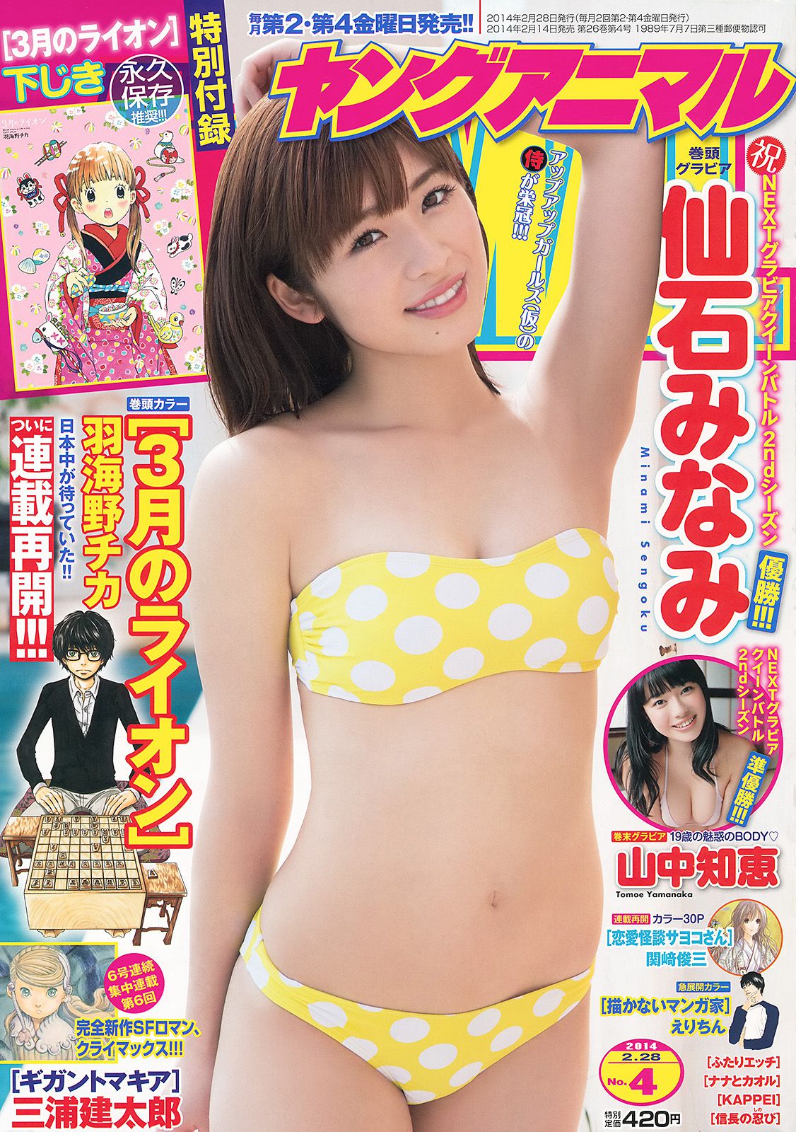 仙石みなみ 山中知恵 [Young Animal] 2014年No.04 写真杂志_第1张