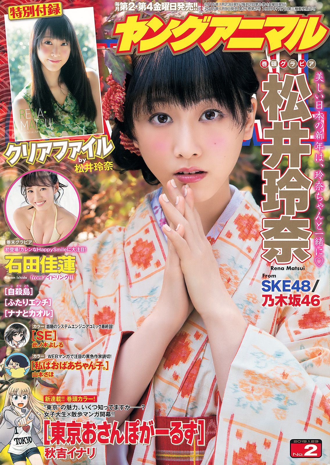 松井玲奈 石田佳蓮 [Young Animal] 2015年No.02 写真杂志_第1张