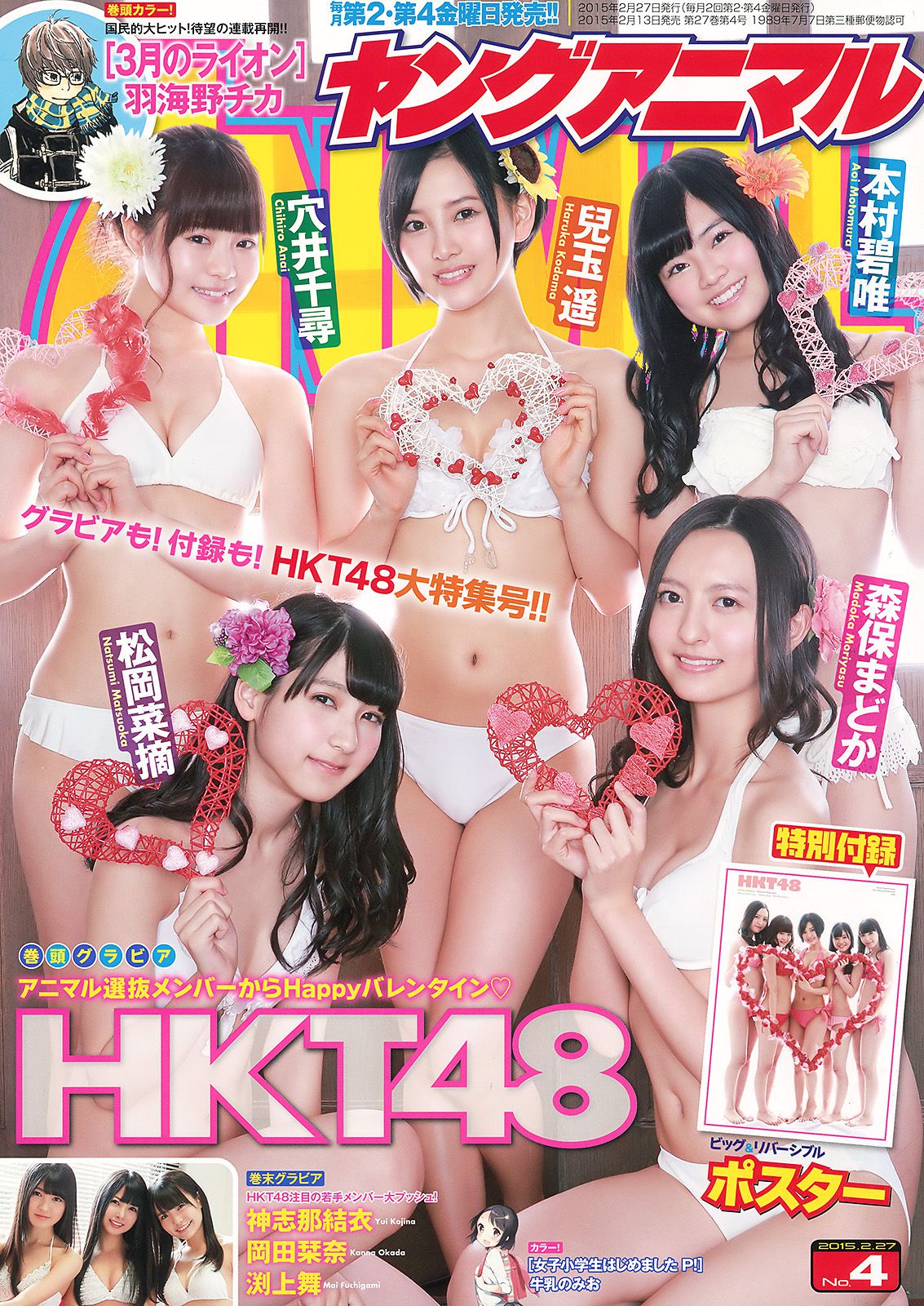 HKT48 森保まどか 兒玉遥 本村碧唯 松岡菜摘 穴井千尋 [Young Animal] 2015年No.04 写真杂志_第1张