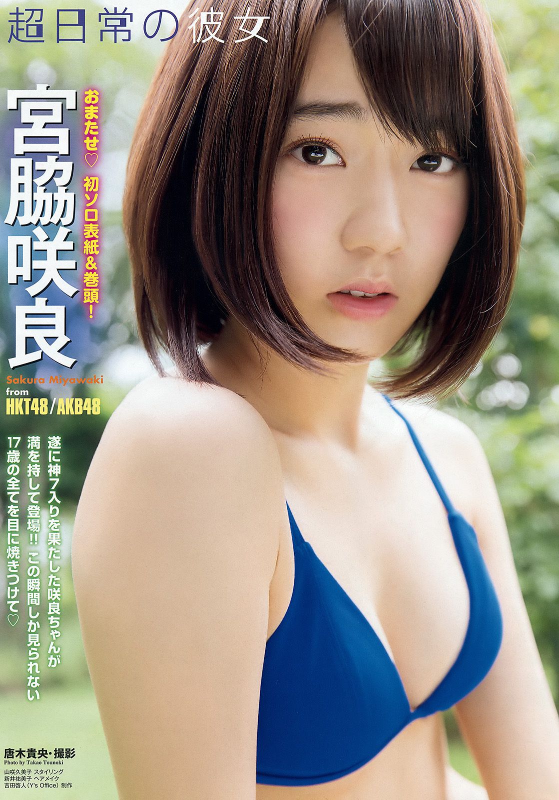 宮脇咲良 山本茉央 渕上舞 [Young Animal] 2015年No.17 写真杂志_第3张