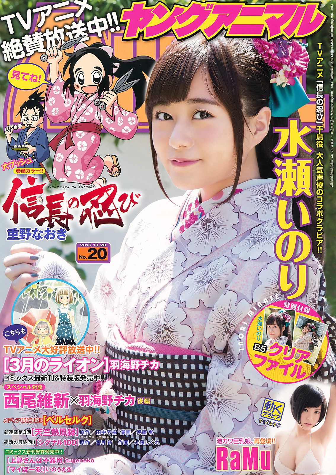 水瀬いのり RaMu [Young Animal] 2016年No.20 写真杂志_第1张