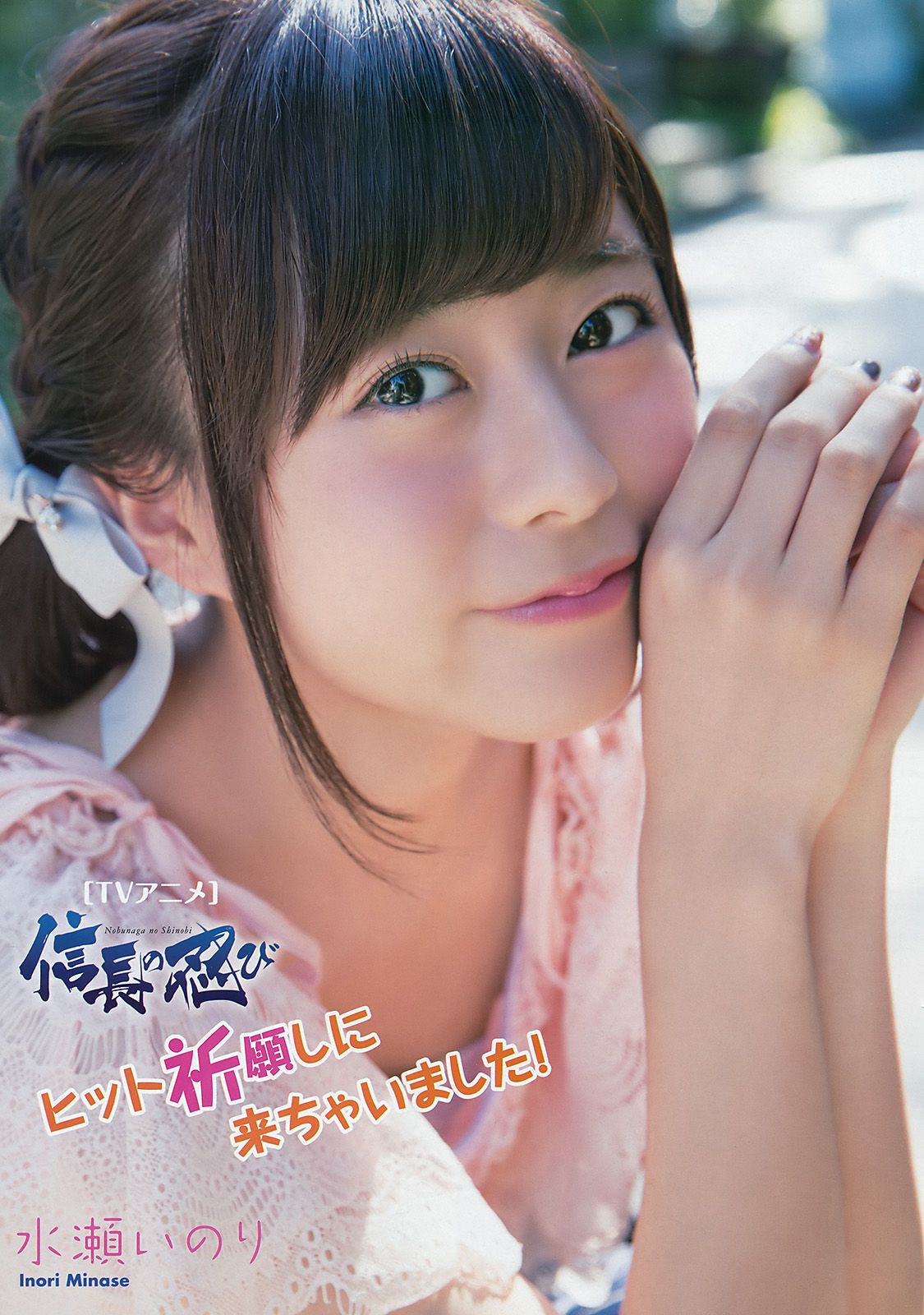 水瀬いのり RaMu [Young Animal] 2016年No.20 写真杂志_第3张