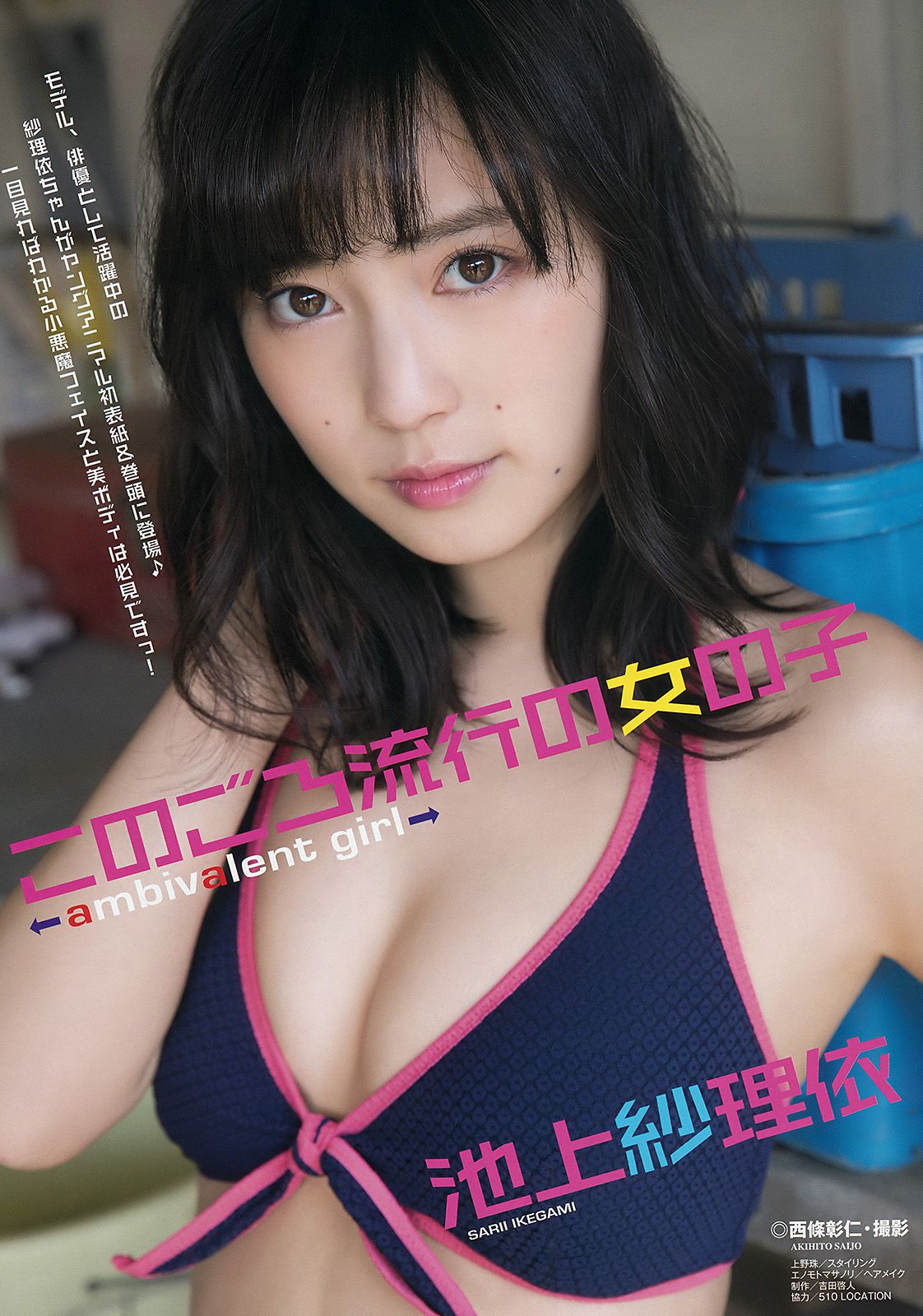 池上紗理依 MIYU [Young Animal] 2017年No.09 写真杂志_第2张
