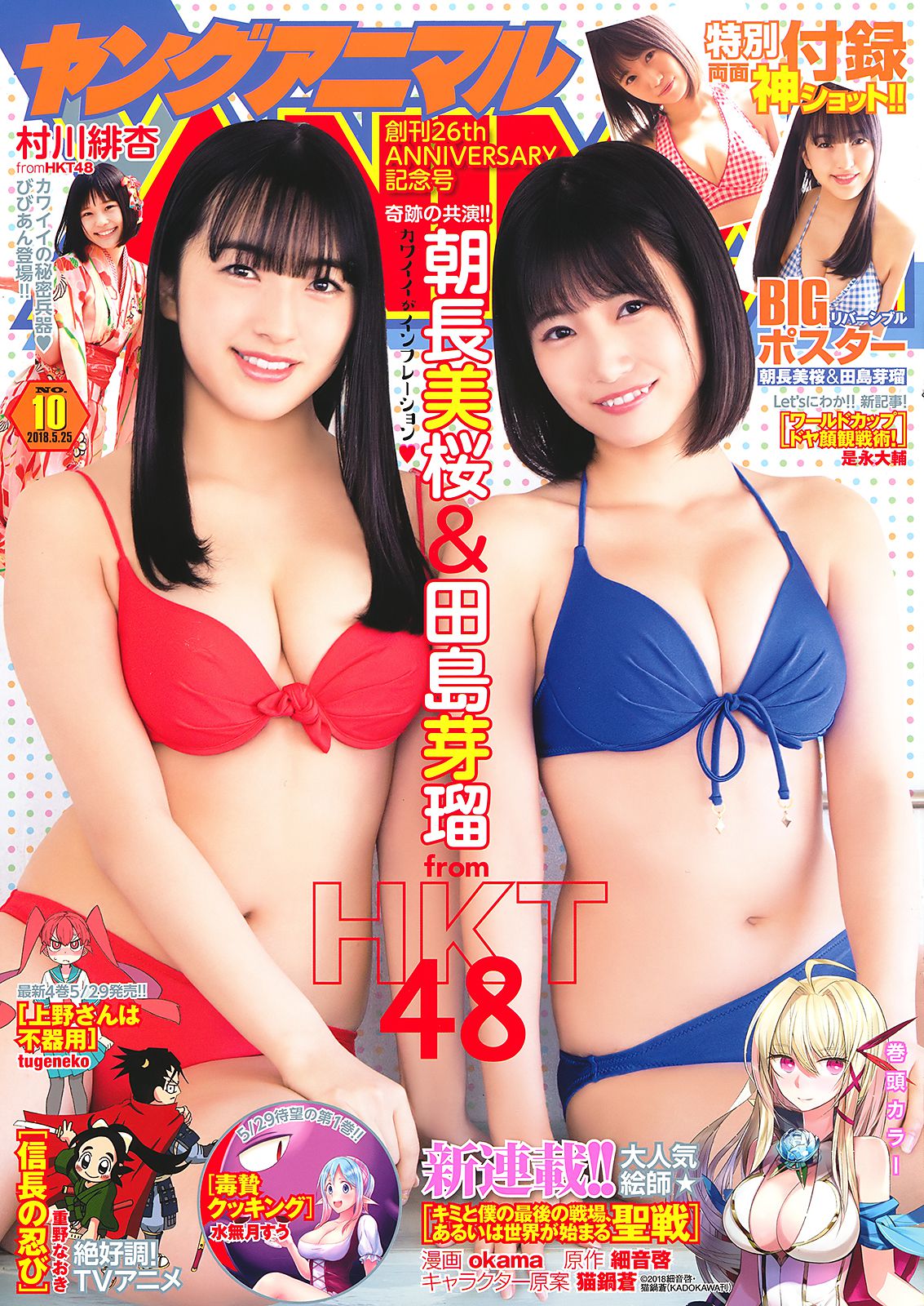 田島芽瑠 朝長美桜 村川緋杏 [Young Animal] 2018年No.10 写真杂志_第1张