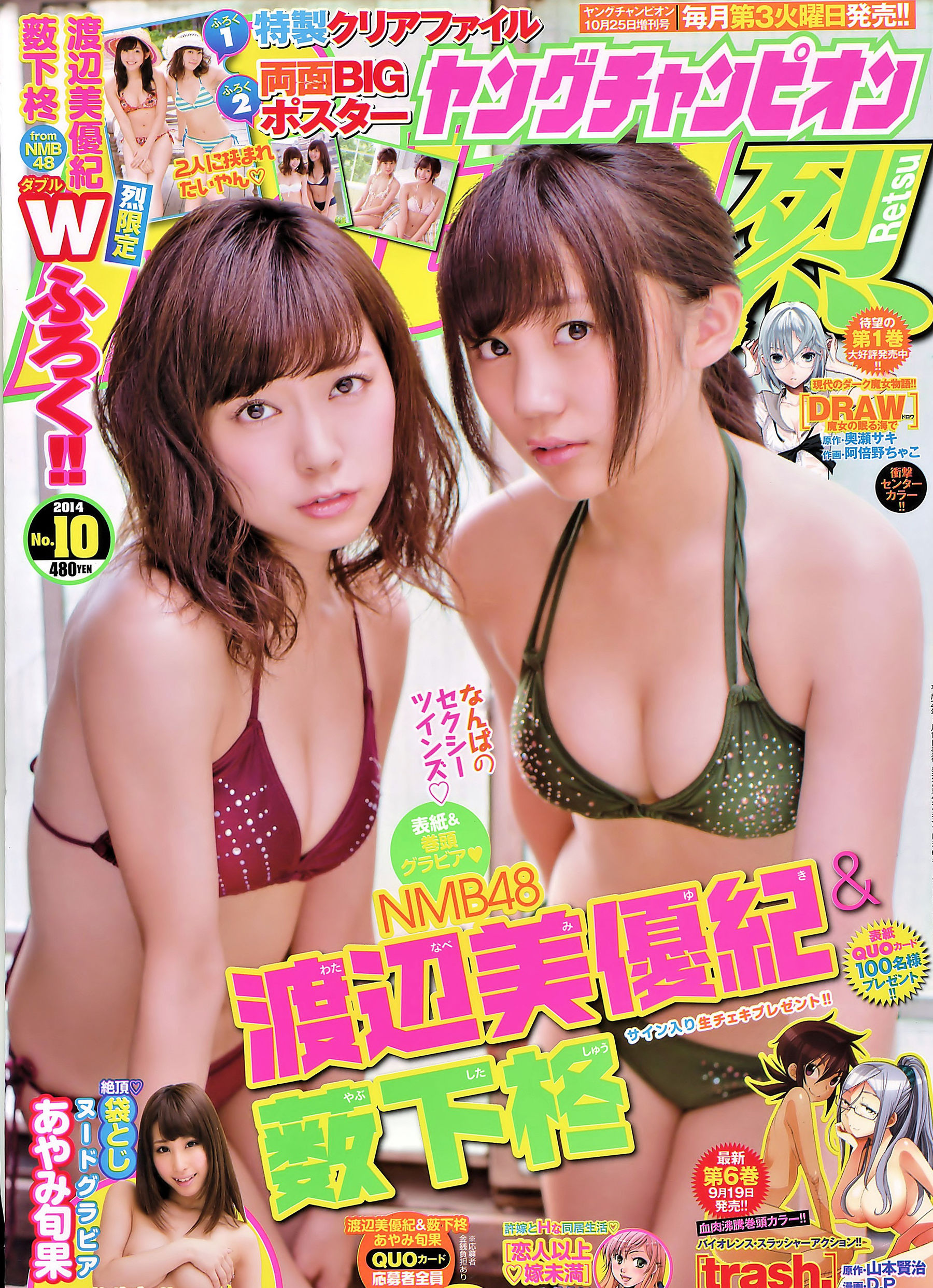[Young Champion Retsu] 2014年No.10 薮下柊 渡辺美優紀_第1张