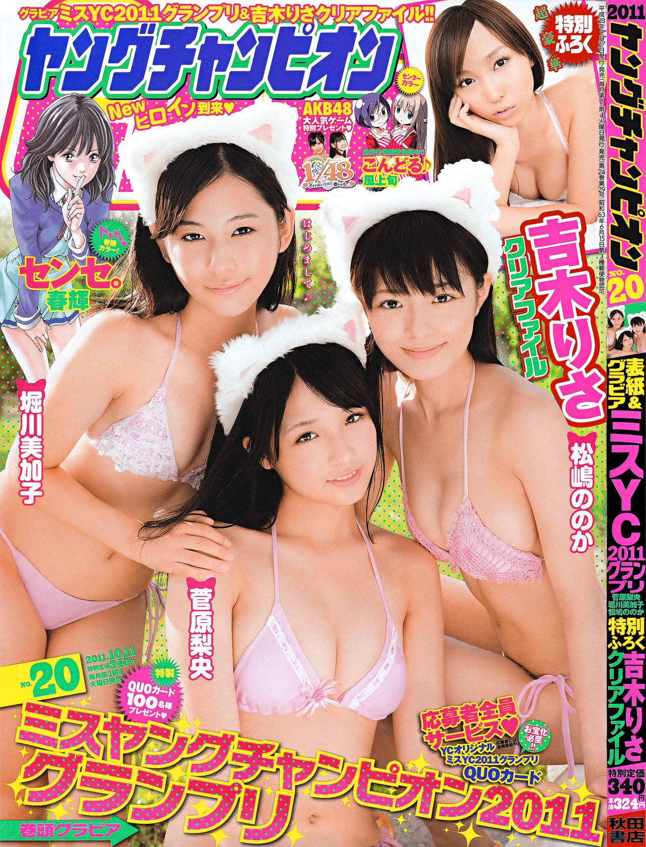 [Young Champion] 2011年No.20 菅原梨央 堀川美加子 松嶋ののか_第1张