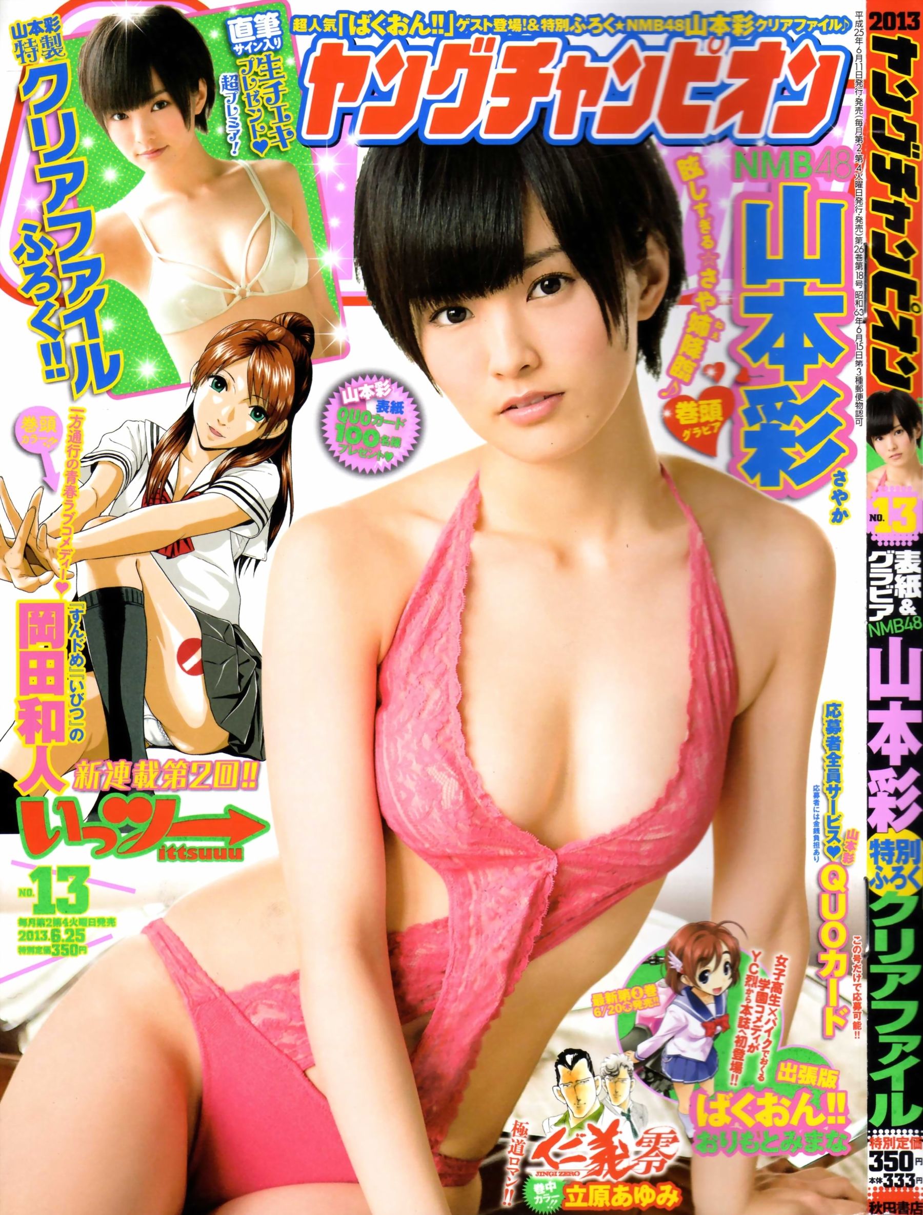 [Young Champion] 2013年No.13 山本彩_第1张