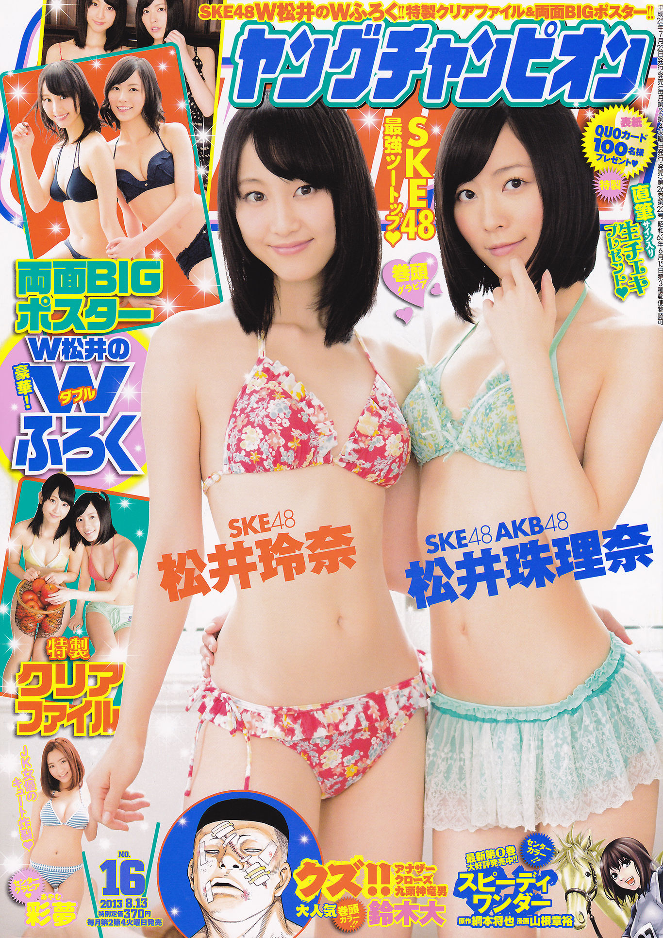 [Young Champion] 2013年No.16 SKE48_第1张