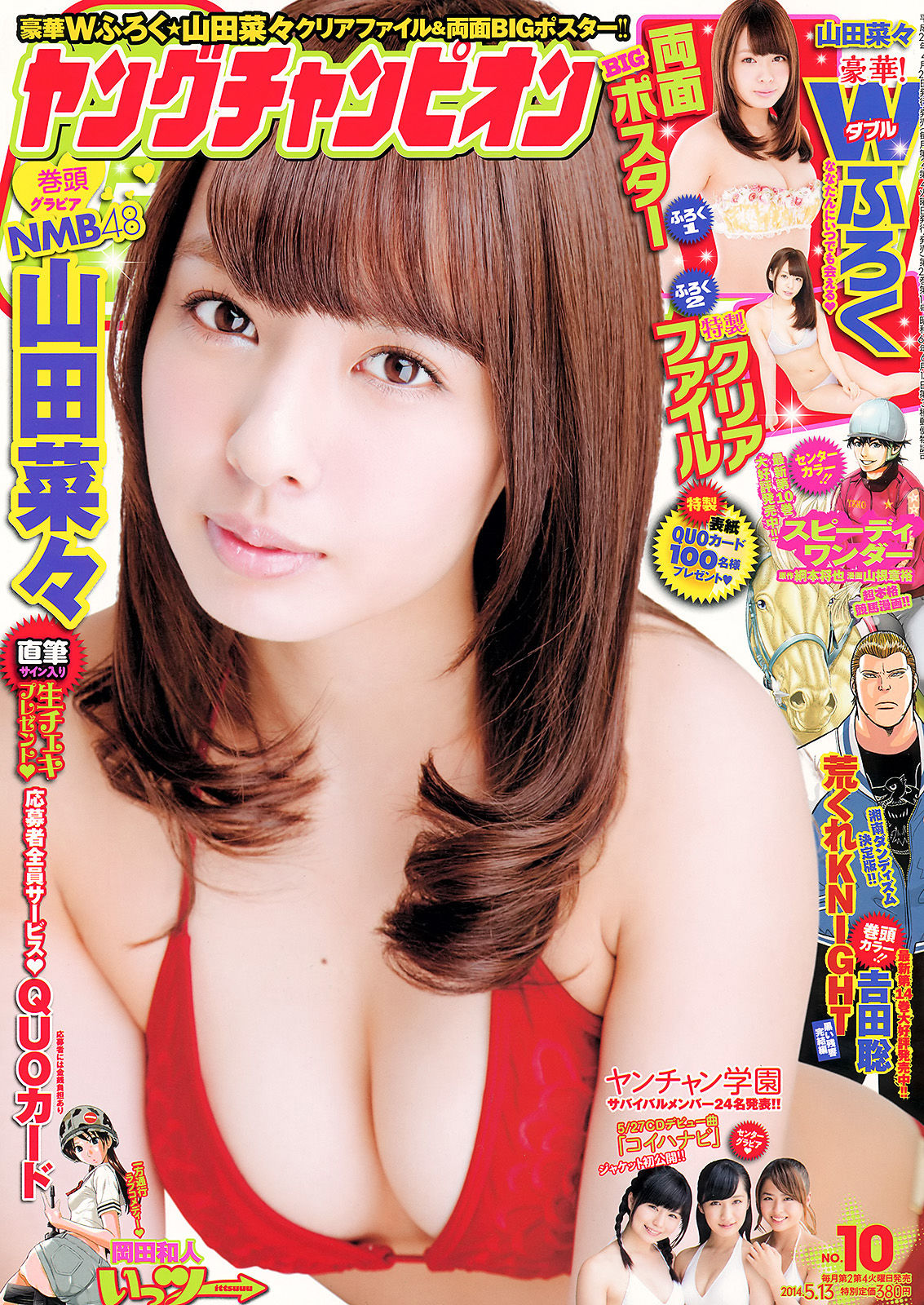 [Young Champion] 2014年No.10 山田菜々_第1张