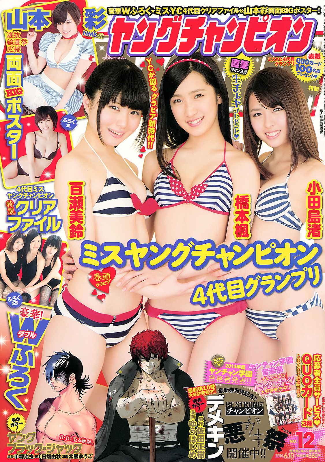 [Young Champion] 2014年No.12 小田島渚 橋本楓 百瀬美鈴_第1张