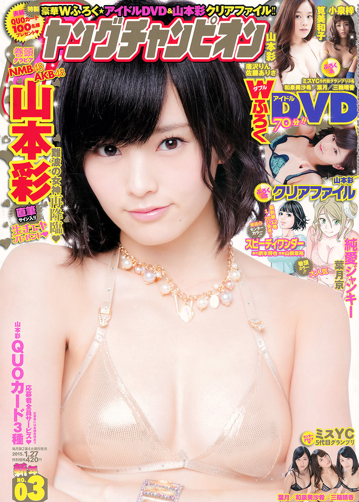[Young Champion] 2015年No.03 山本彩 和泉美沙希 葉月 三輪晴香_第1张