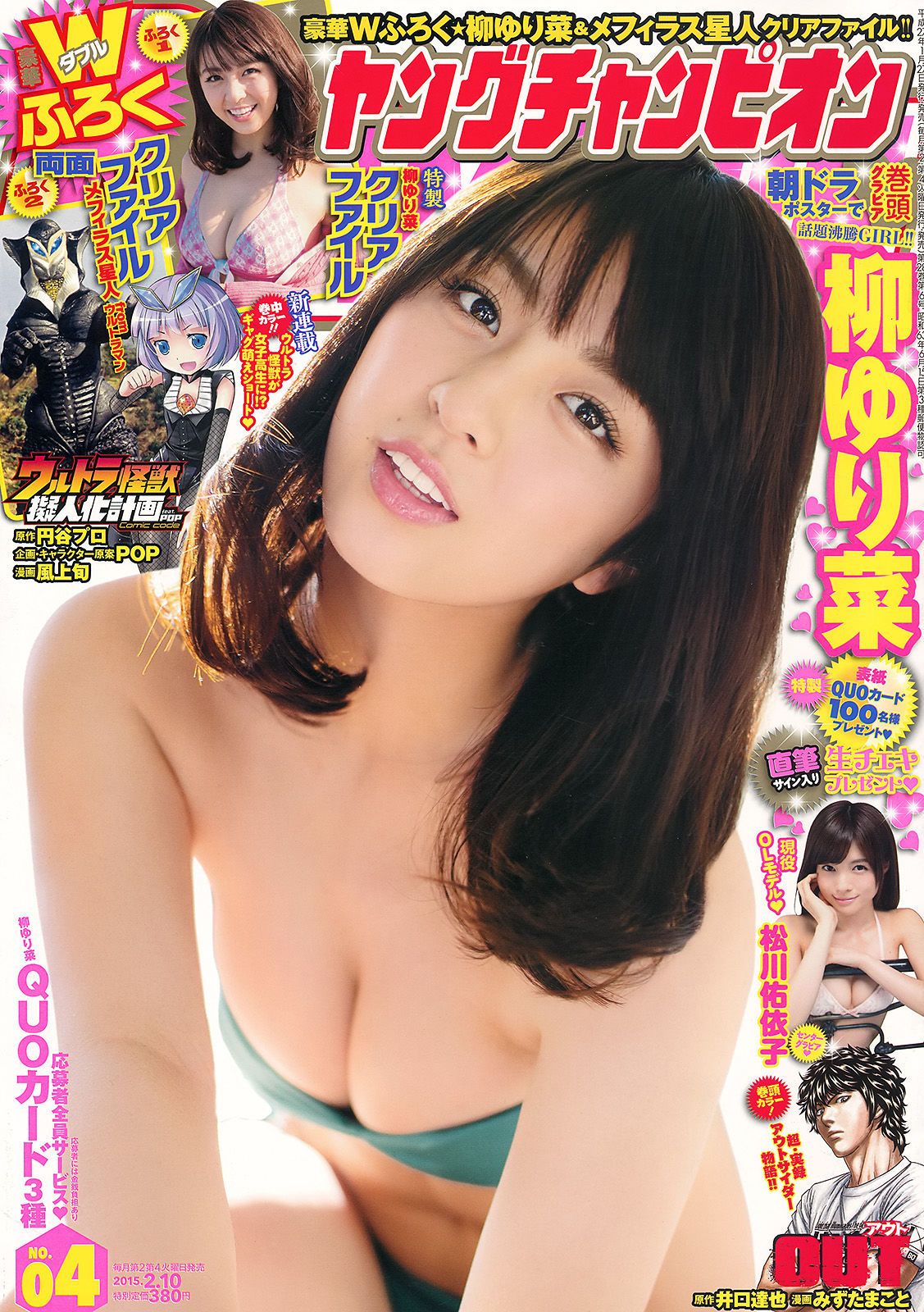 [Young Champion] 2015年No.04 柳ゆり菜 松川佑依子_第1张