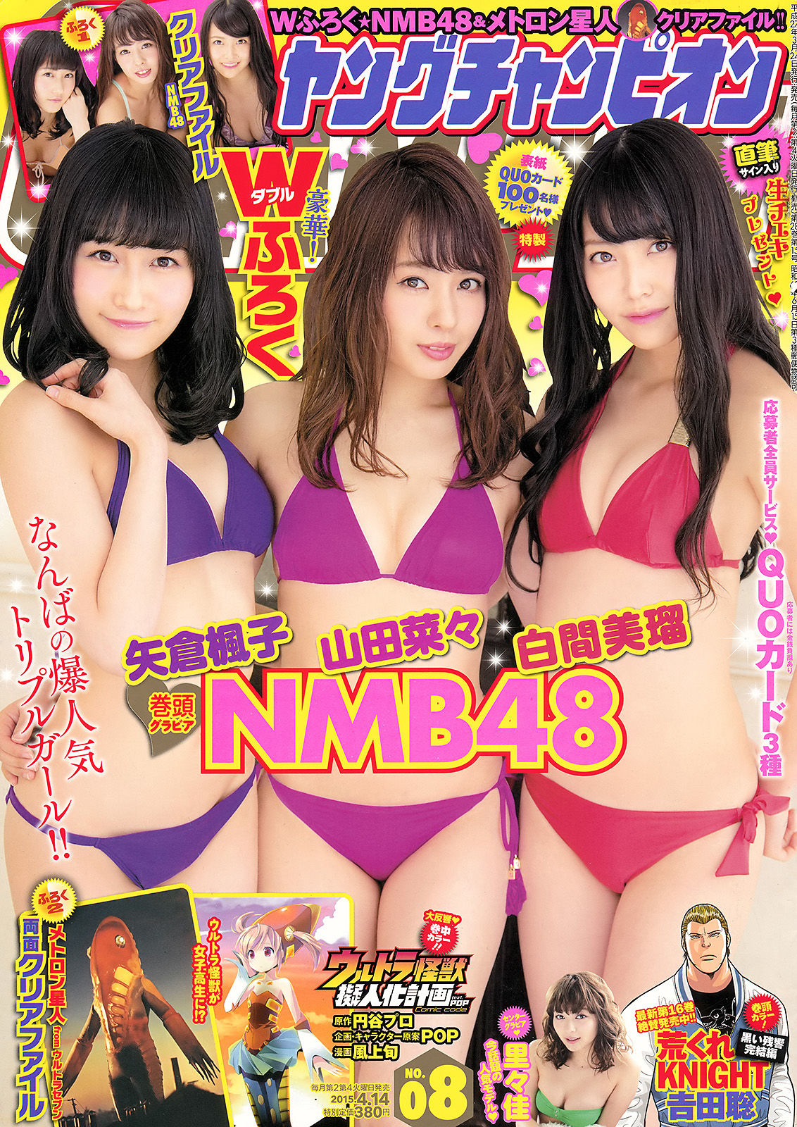 [Young Champion] 2015年No.08 山田菜々 白間美瑠 矢倉楓子 里々佳_第1张